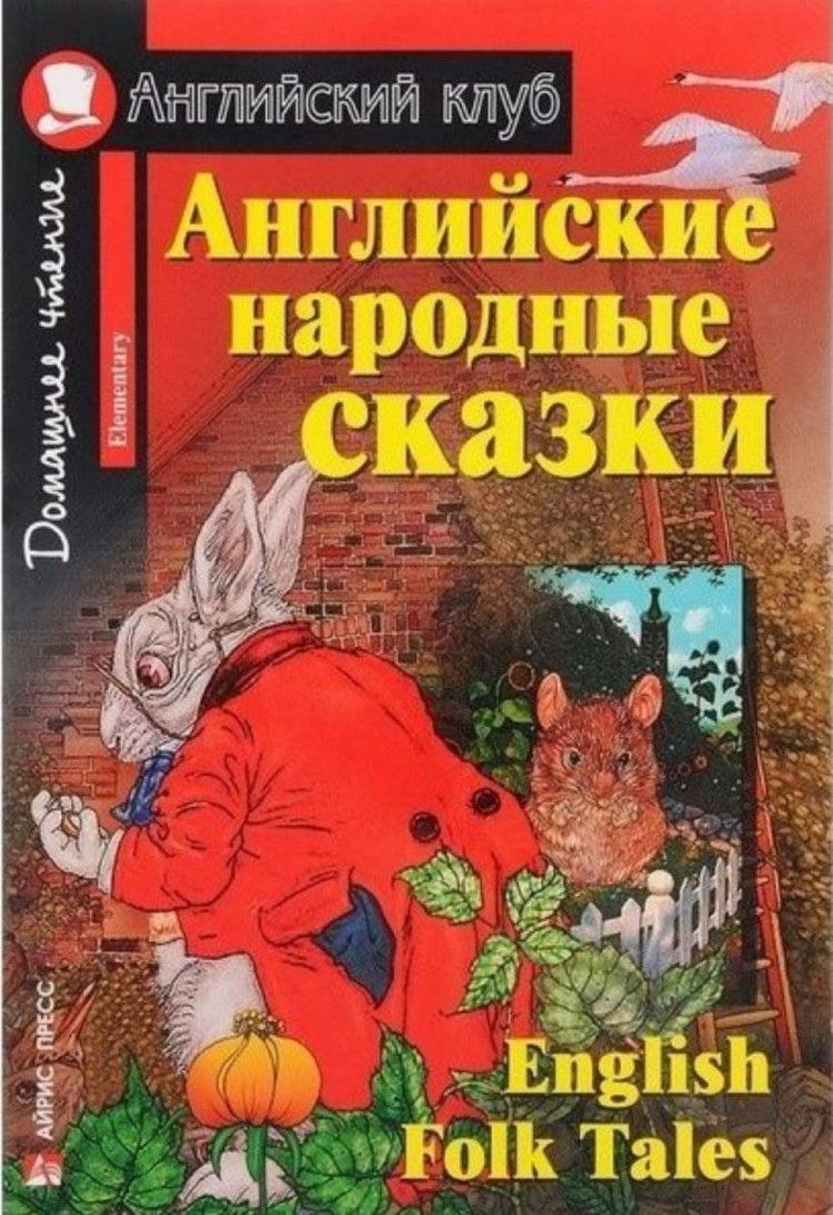 Айрис Пресс Английский Сказки – купить в интернет-магазине OZON по низкой  цене