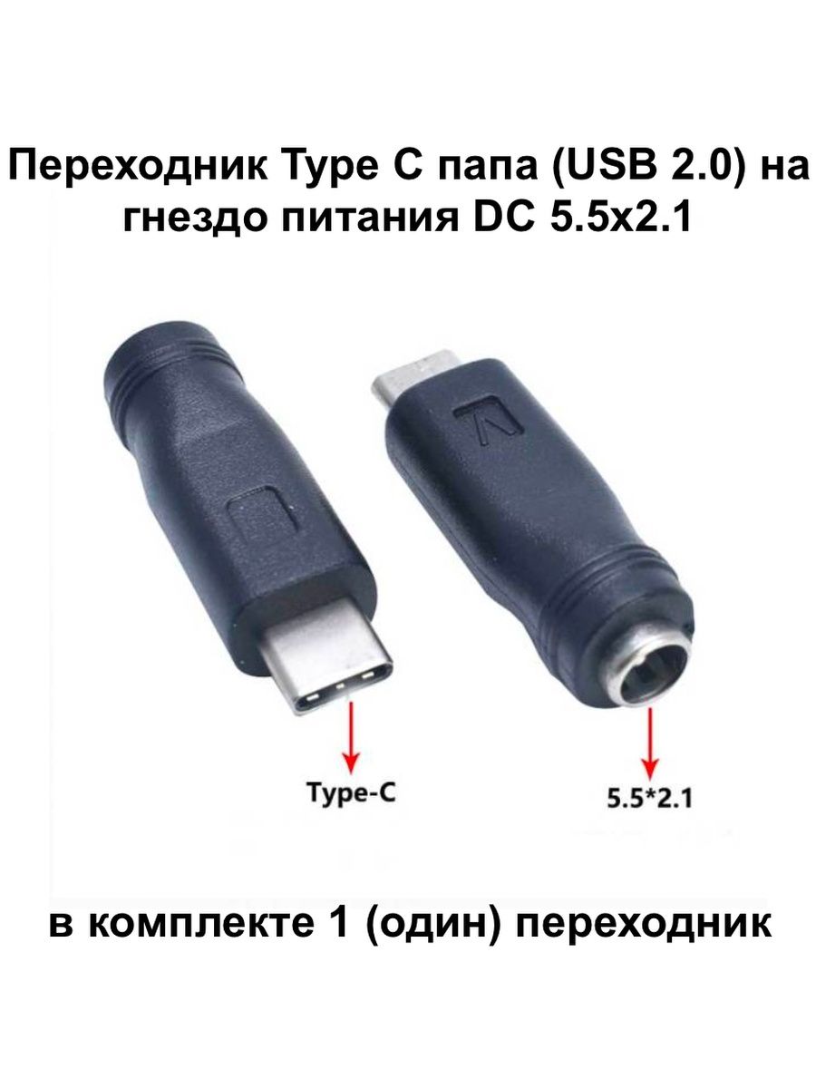 ПереходникTypeCпапа(USB2.0)нагнездопитанияDC5.5x2.1