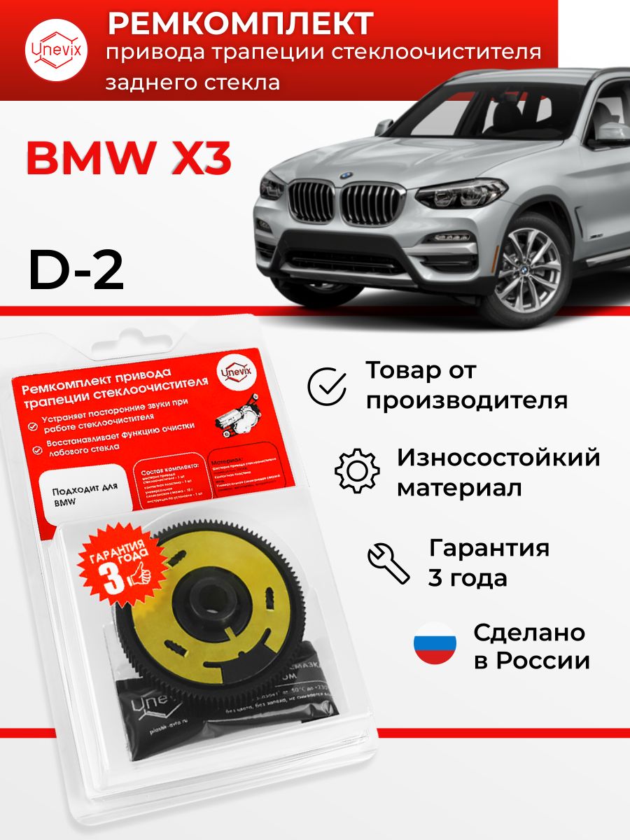 Ремкомплект привода трапеции стеклоочистителя заднего стекла / UX-RK-D2 / BMW X3 E83 2003-2010