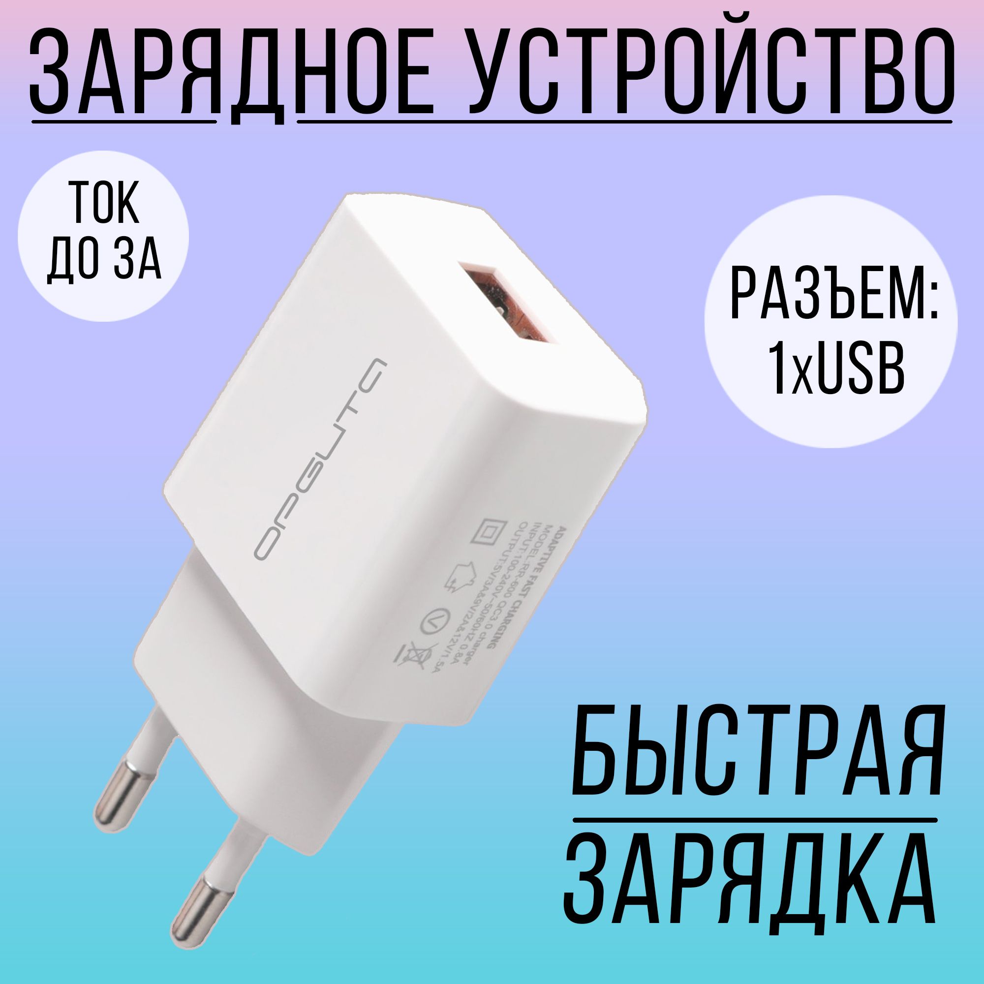 Сетевое зарядное устройство Орбита 87389, USB 2.0 Type-A, Quick Charge 3.0  - купить по выгодной цене в интернет-магазине OZON (719015921)