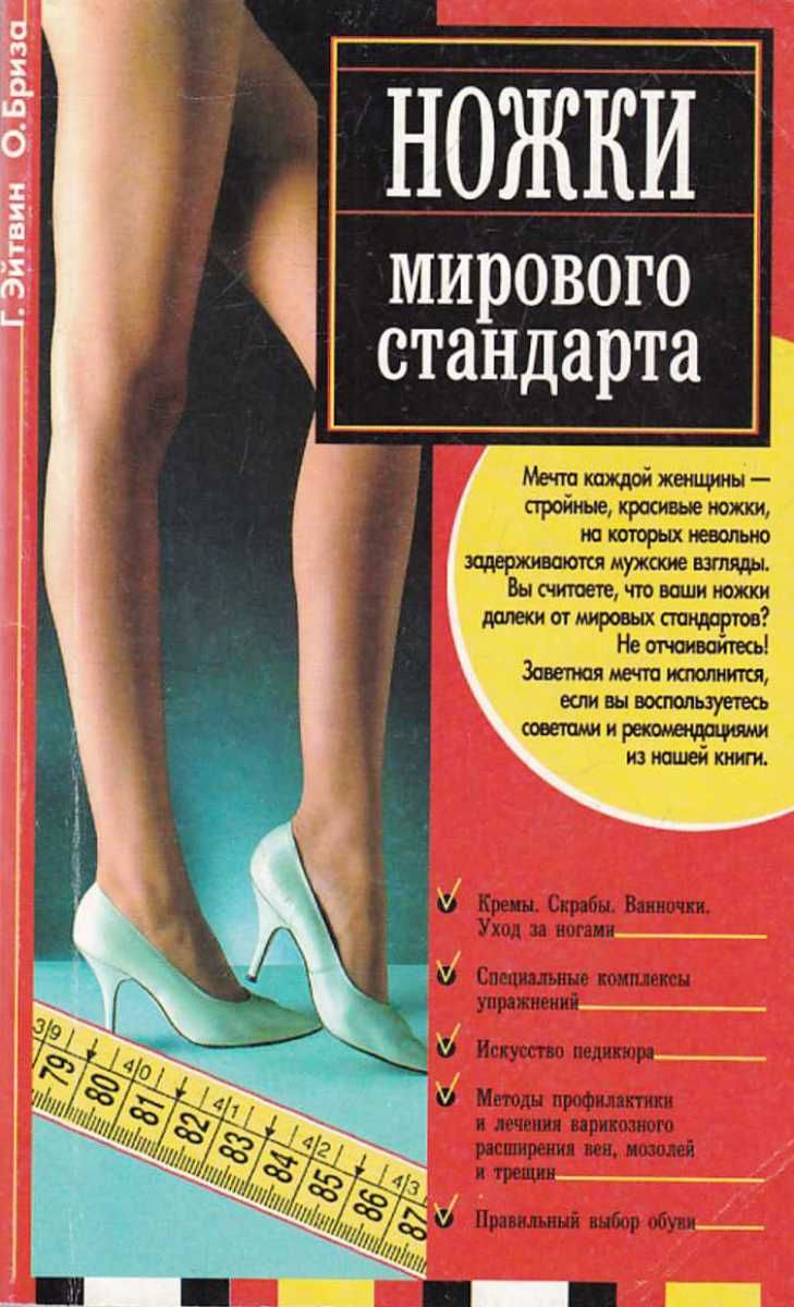 Читать поступь 7. Ножки мирового стандарта. Книга ноги мирового стандарта. Ножки мирового стандарта упражнения. Ножки мирового стандарта за 6 недель.