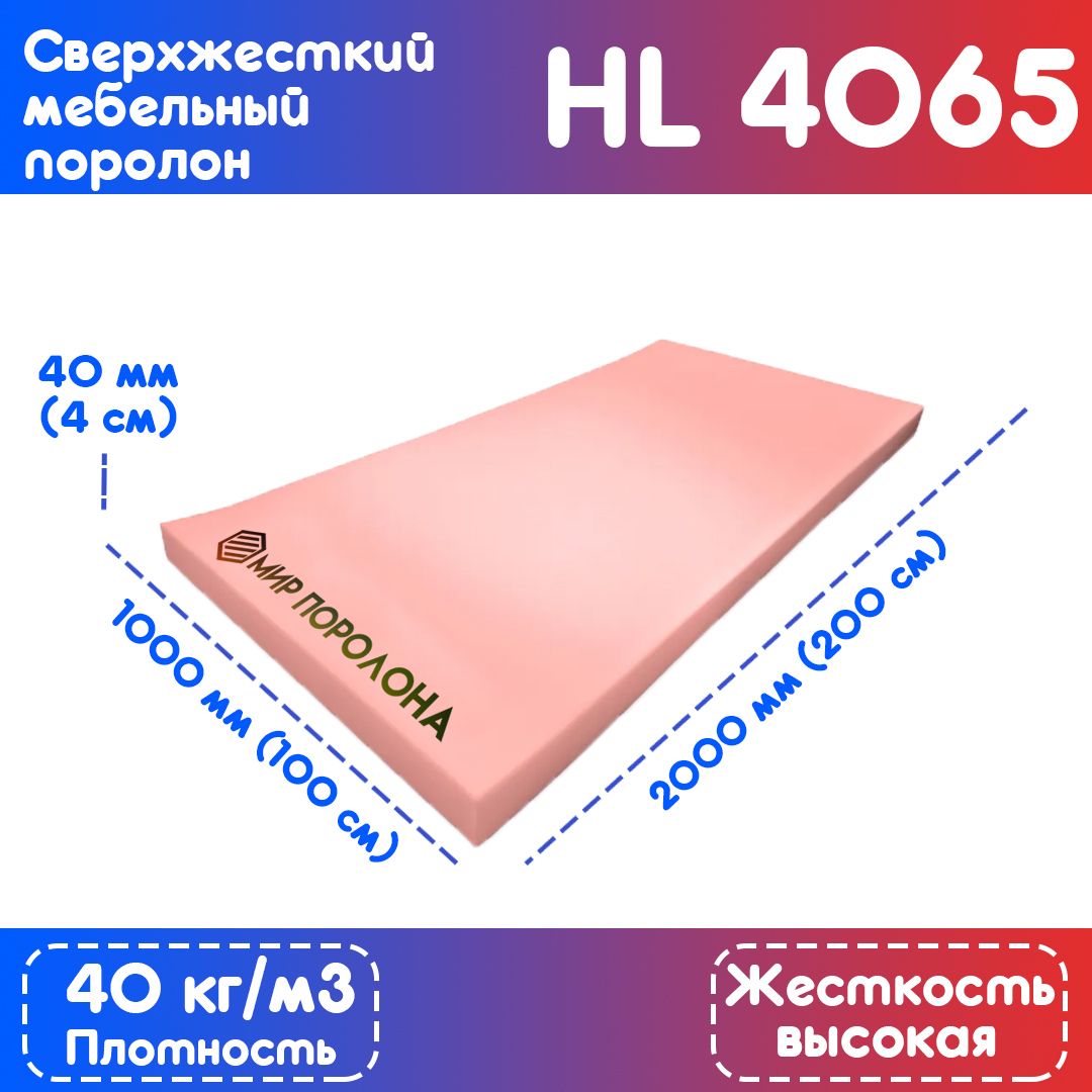 ПоролонсверхжесткиймебельныйHL40651000х2000х40мм(100х200х4см)