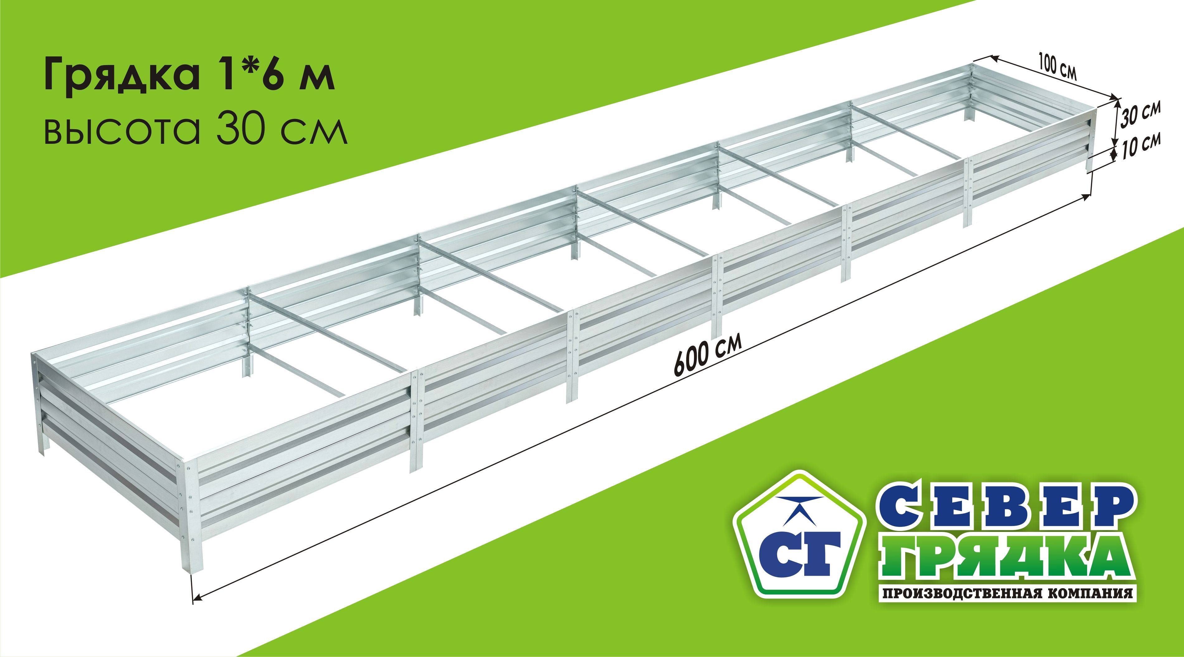 Север Грядка / Грядка оцинкованная 1,0 х 6,0м, высота 30см