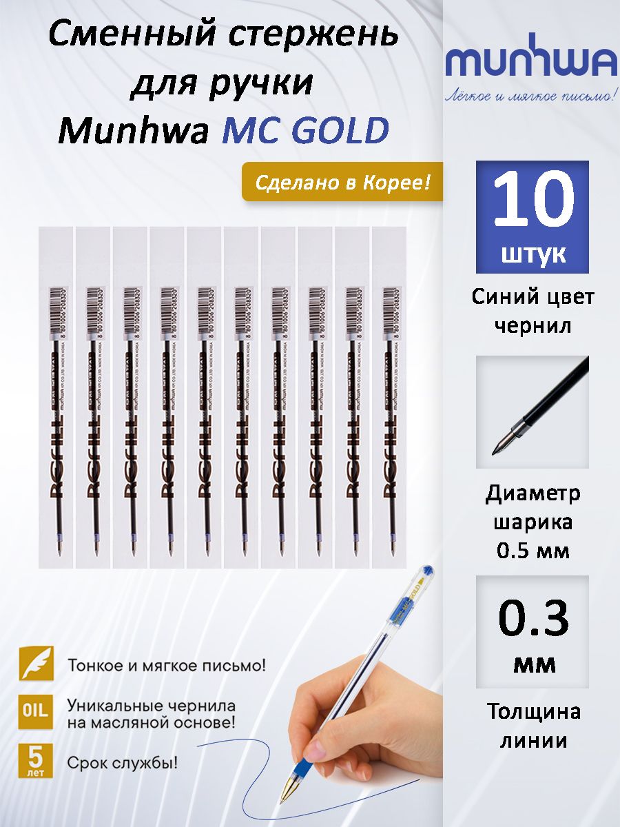 Стержень шариковый масляный MUNHWA MC Gold 142 мм синий, узел 0,5 мм, линия письма 0,5 мм, 10 ШТУК