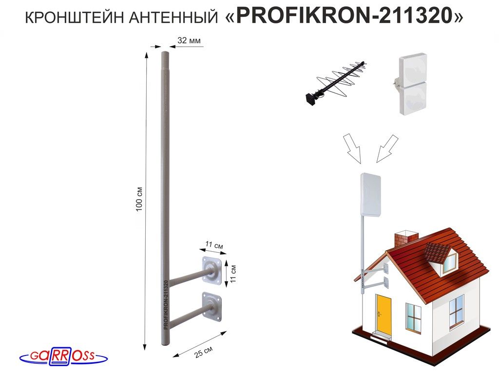 Кронштейнантенный,вылет0,25м,обжатаятруба"PROFIKRON-211320"серый,вверх1м,диаметр32мм