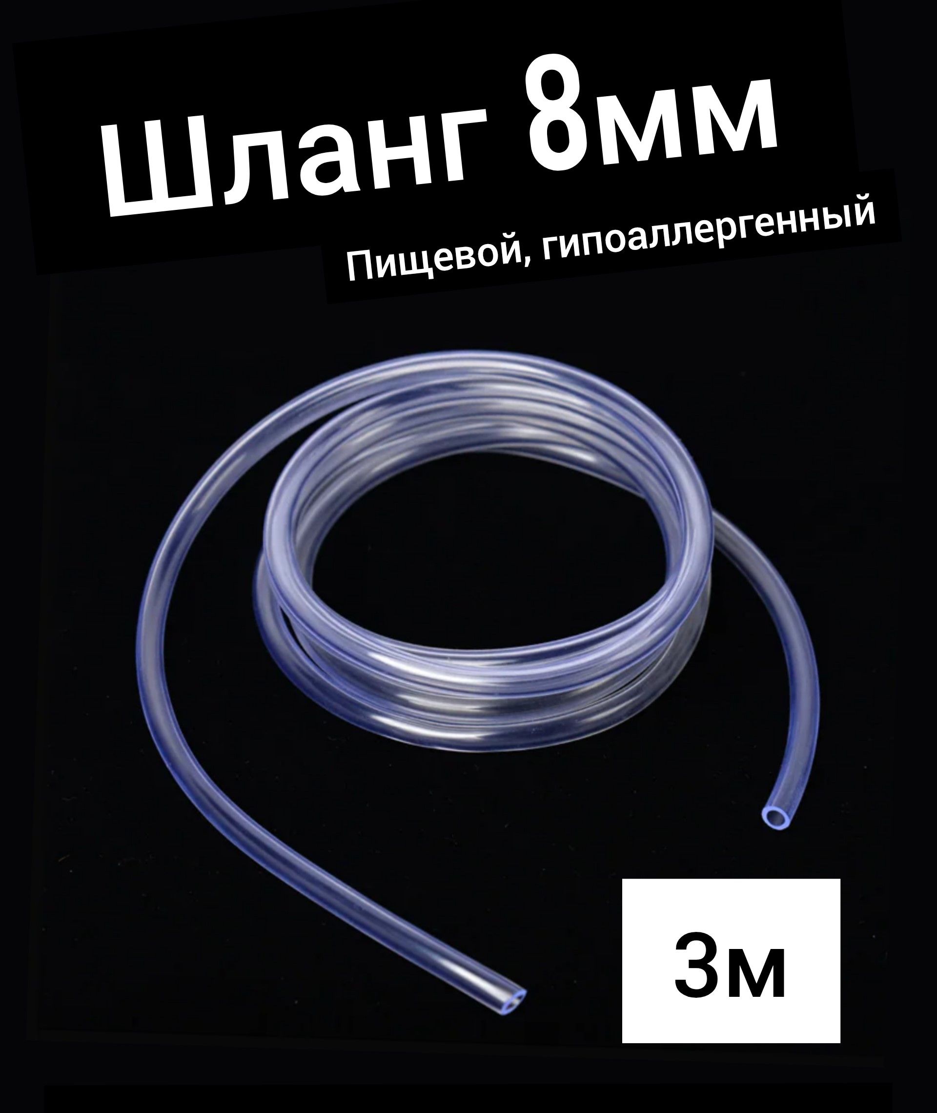 Шланг ПВХ внутренний диаметр 8 мм (3 метра), прозрачный, пищевой