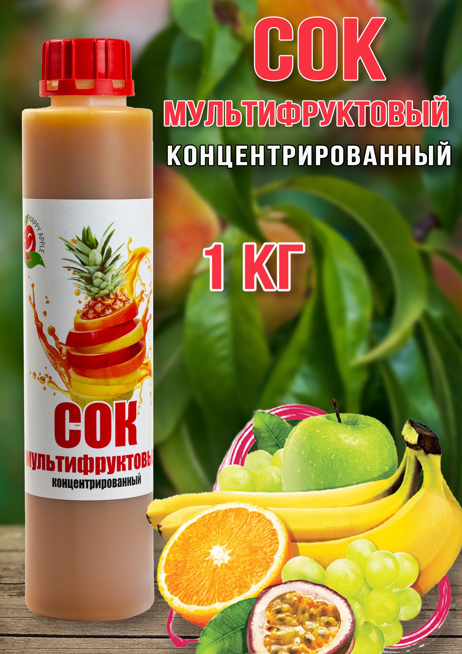 СокМультифруктовыйконцентрированныйHappyApple1кг