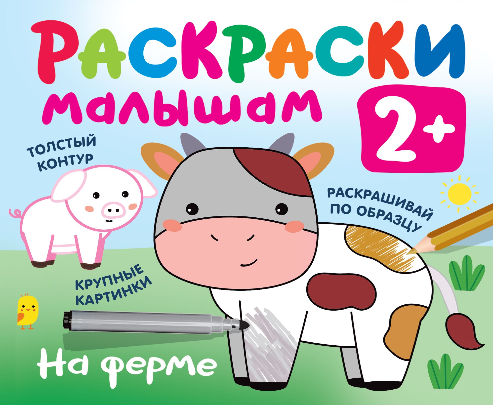 Купить Раскраску Для Ребенка 3 Лет