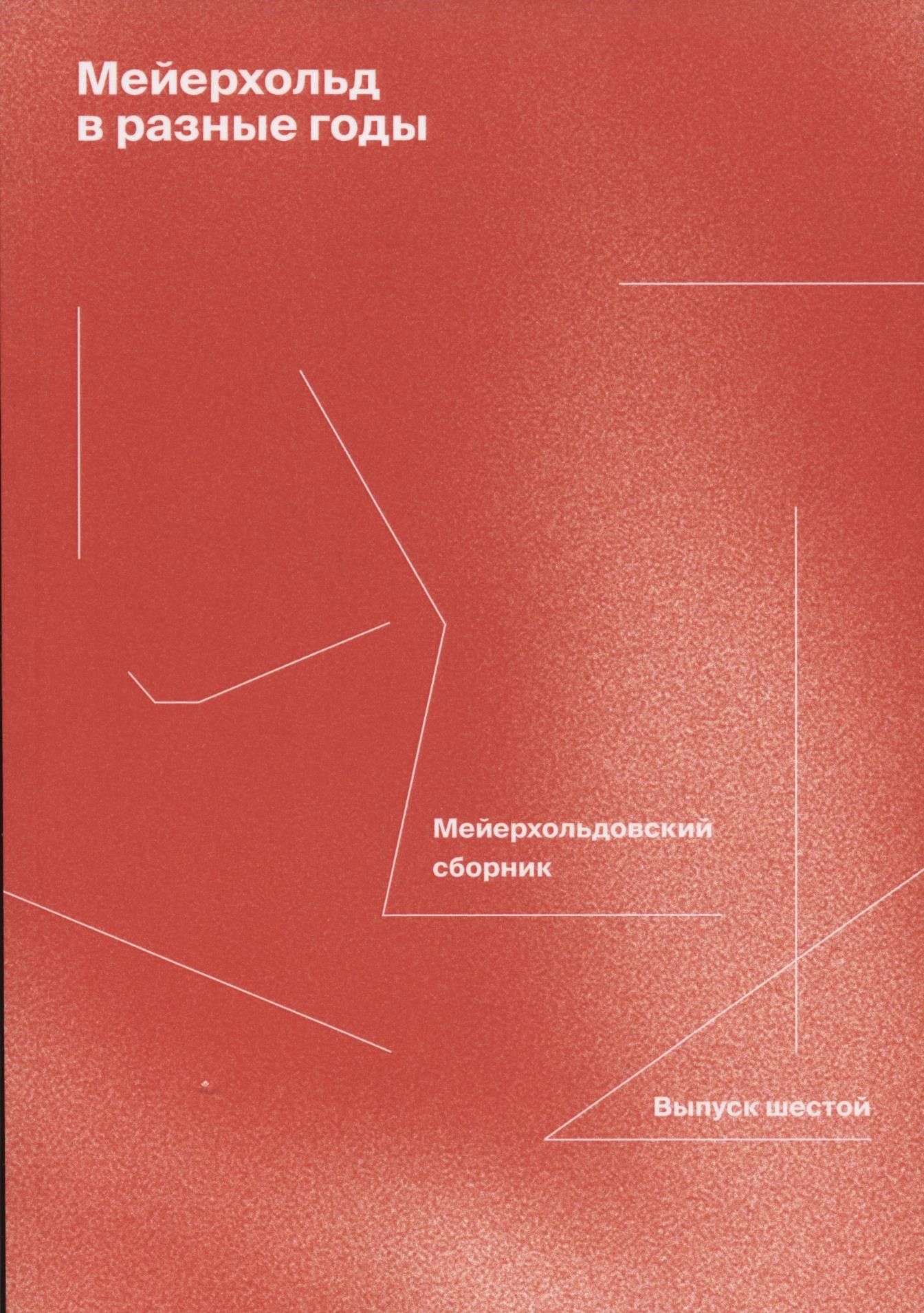 Мейерхольд в разные годы. Мейерхольдовский сборник. Выпуск шестой