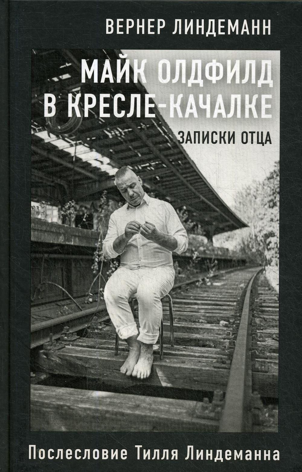 Майк Олдфилд в кресле-качалке. Записки отца Тилля Линдеманна