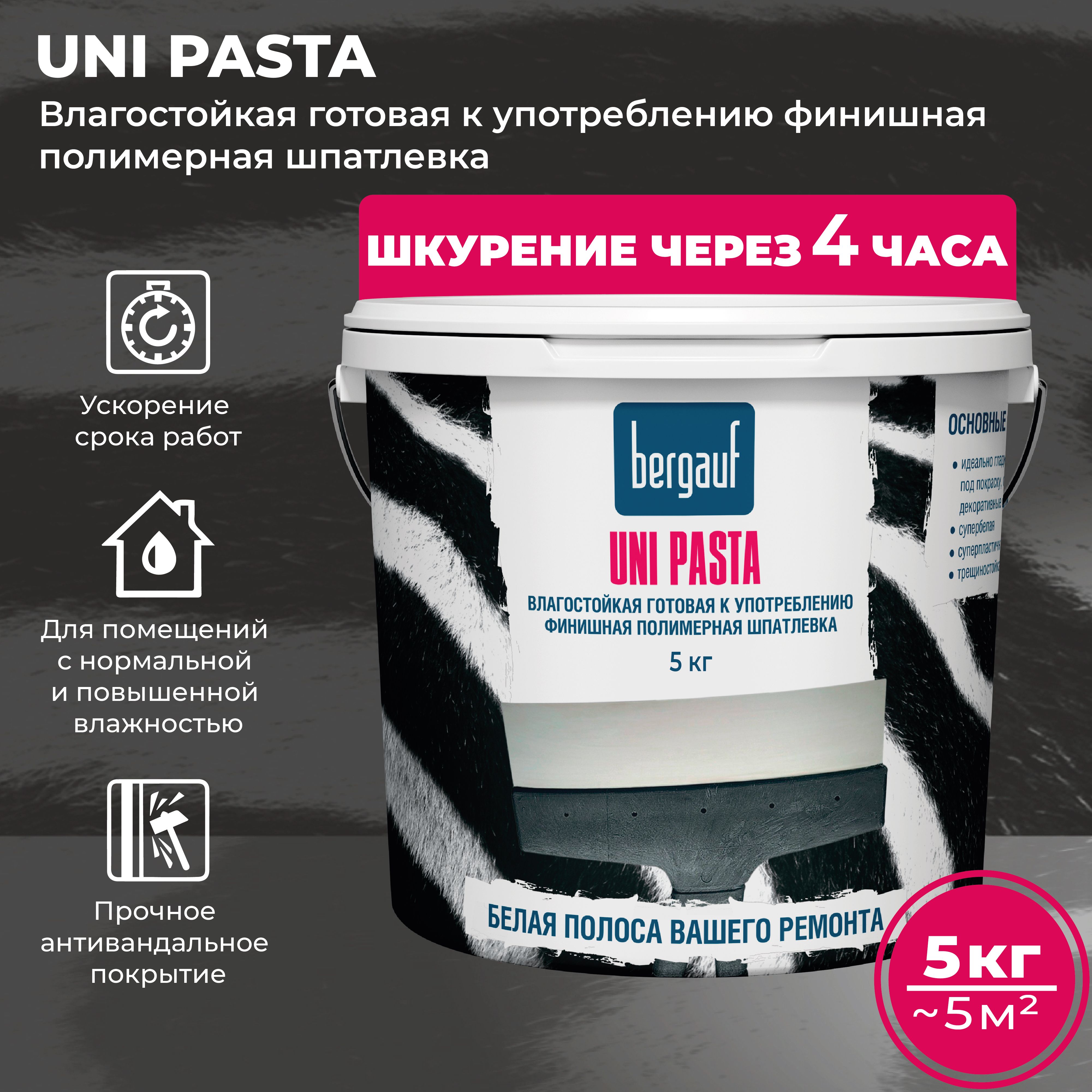 Шпатлевка Бергауф Uni Pasta U, 5 кг влагостойкая готовая к употреблению финишная полимерная для стен и потолка финишная шпаклевка