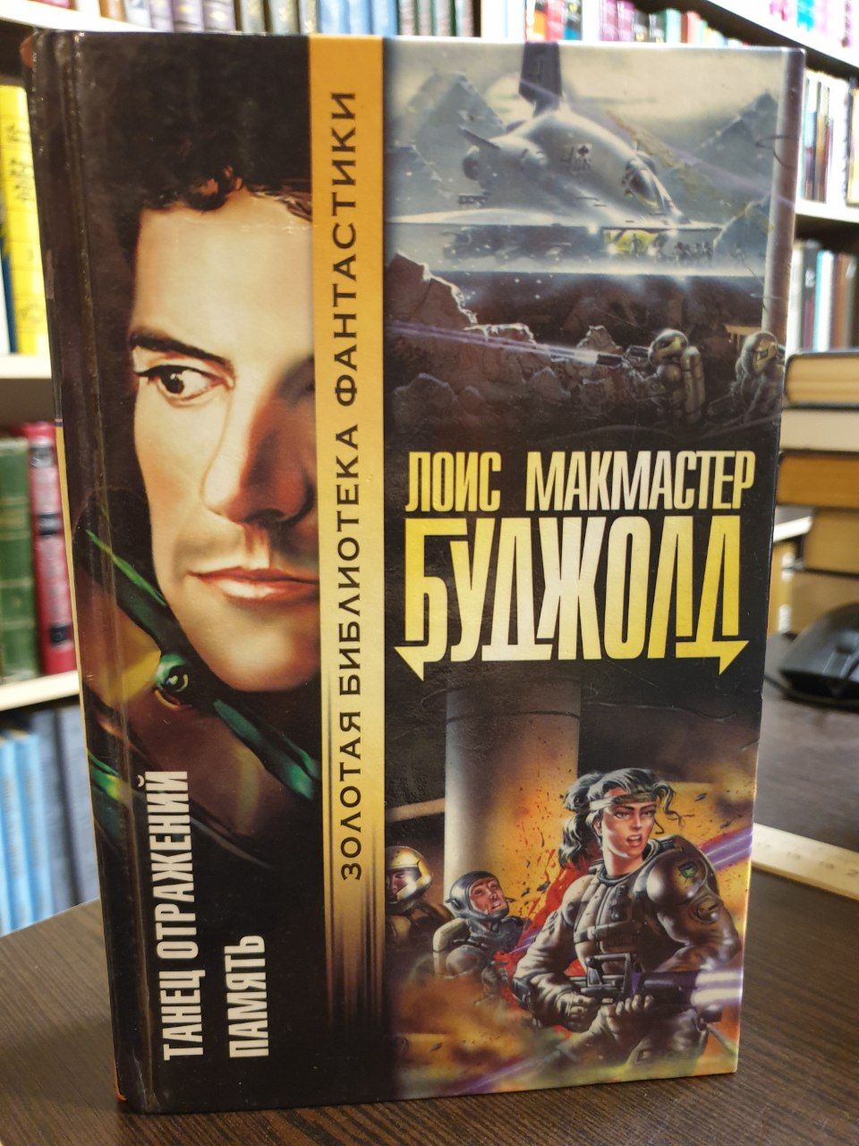 Лоис макмастер буджолд книги