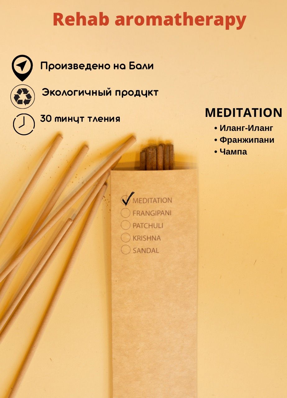 Благовония с Бали аромат - Meditation (медитация)