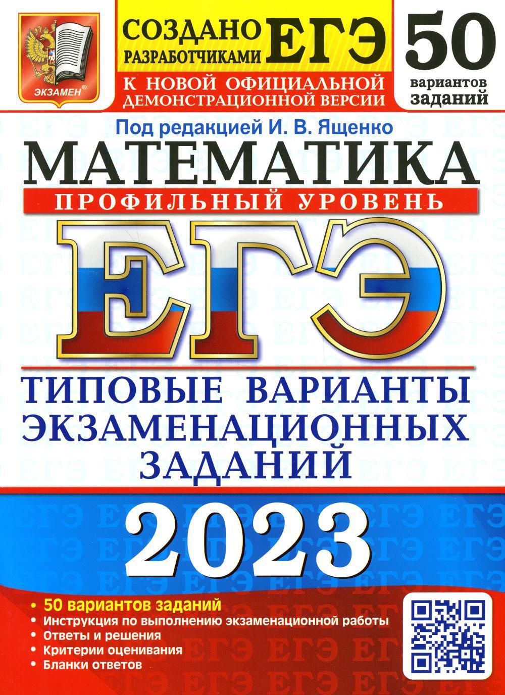 ЕГЭ 2023. Математика. Профильный уровень. 50 вариантов. Типовые варианты  экзаменационных заданий от разработчиков ЕГЭ | Ященко Иван Валериевич -  купить с доставкой по выгодным ценам в интернет-магазине OZON (726533575)