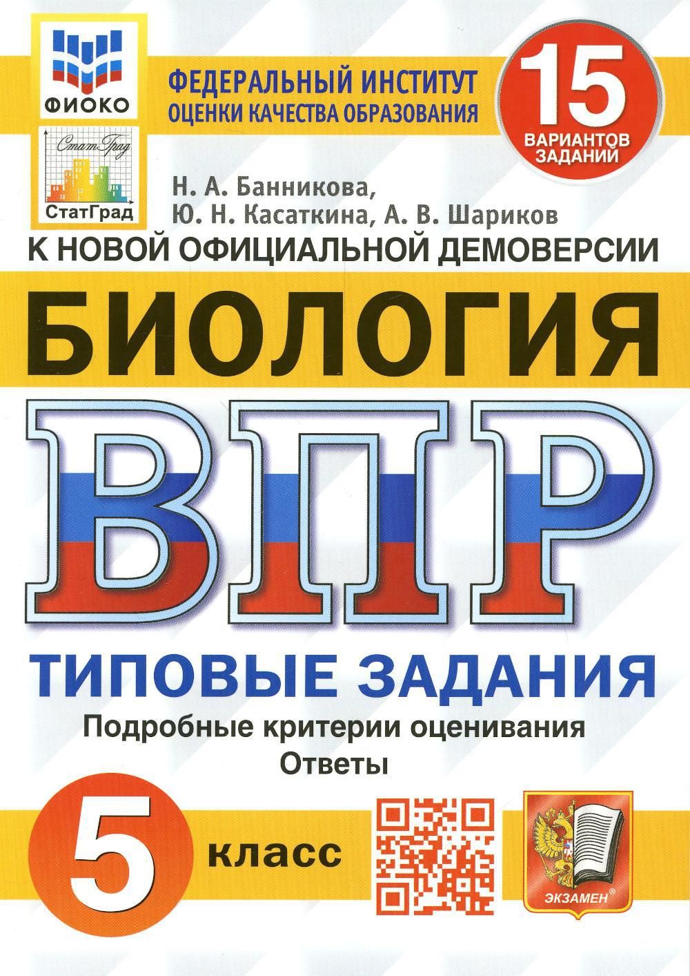 ВПР. Биология. 5 кл. 15 вариантов. Типовые задания. ФГОС - купить с  доставкой по выгодным ценам в интернет-магазине OZON (726536261)