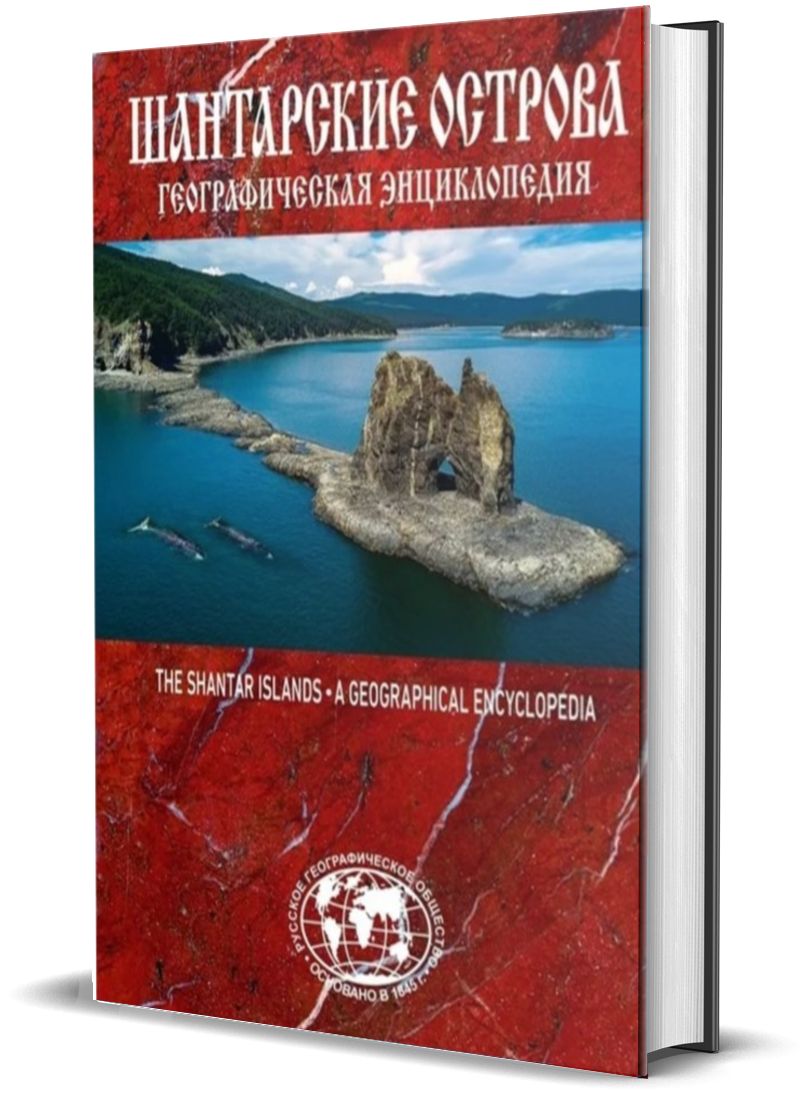 Книга Географическая энциклопедия Шантарские острова - купить с  доставкой по выгодным ценам в интернет-магазине OZON (727120495)