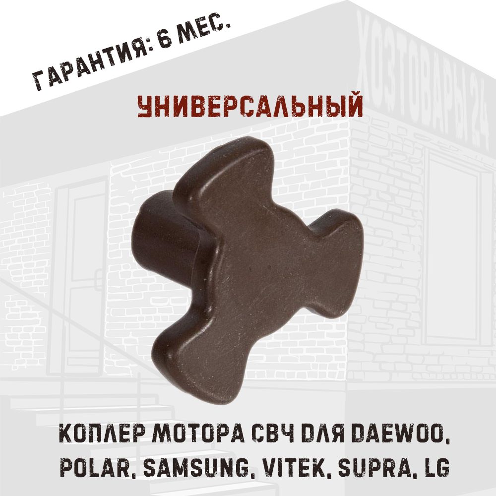 Коплер мотора для микроволновой печи СВЧ, универсальный для Daewoo, POLAR, Samsung, Vitek, Supra, LG