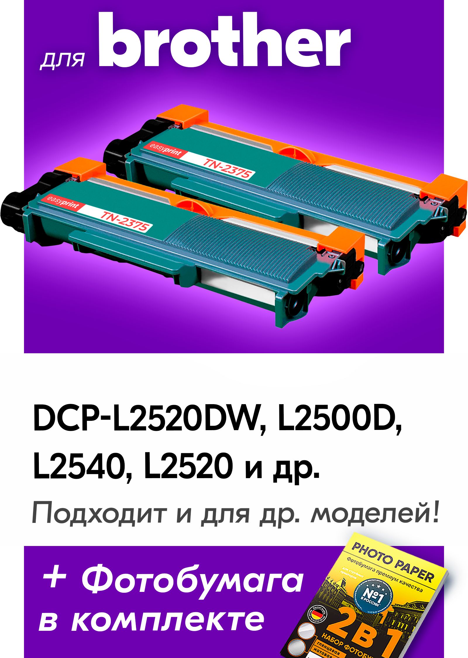 Картридж Brother 2375 Купить