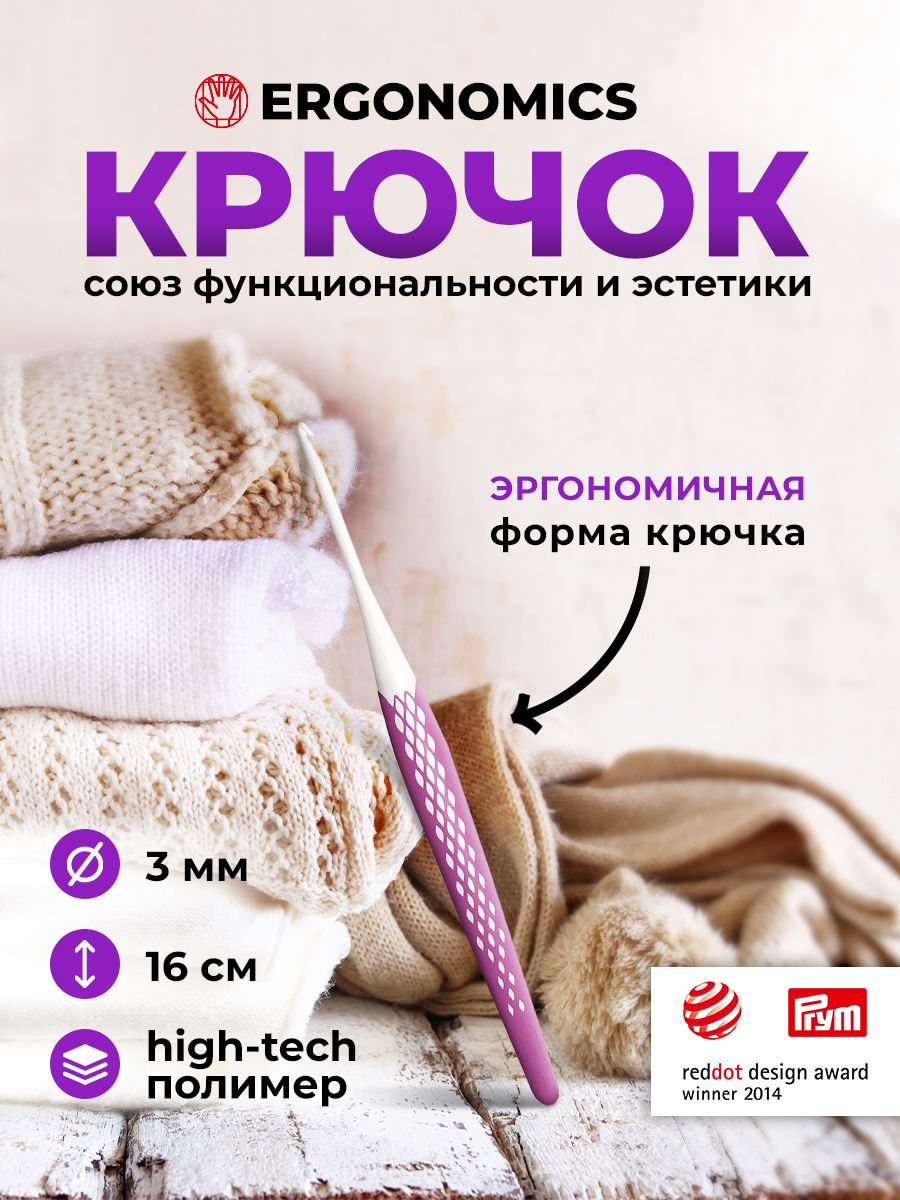 Крючок для вязания Ergonomics 3мм/16см, Prym