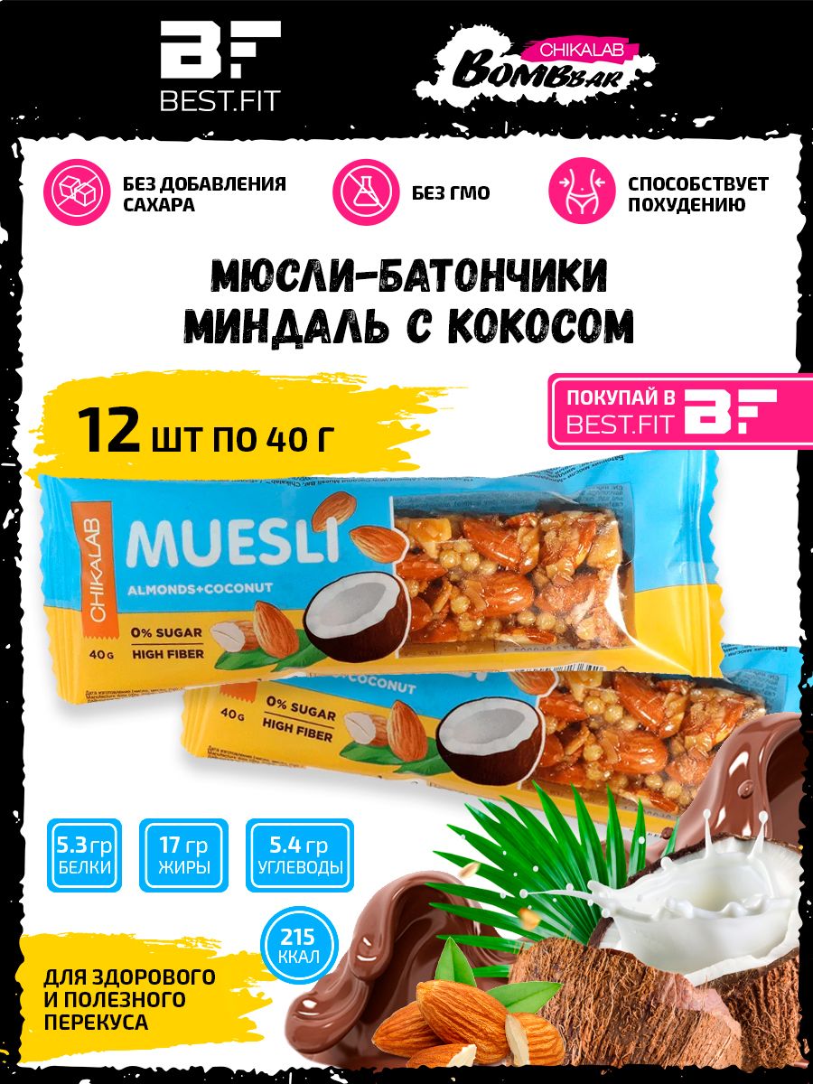 Chikalab Батончик Мюсли без сахара /12x40г/ Миндальный с кокосом / Bombbar  Chikabar Muesli - купить с доставкой по выгодным ценам в интернет-магазине  OZON (213277138)