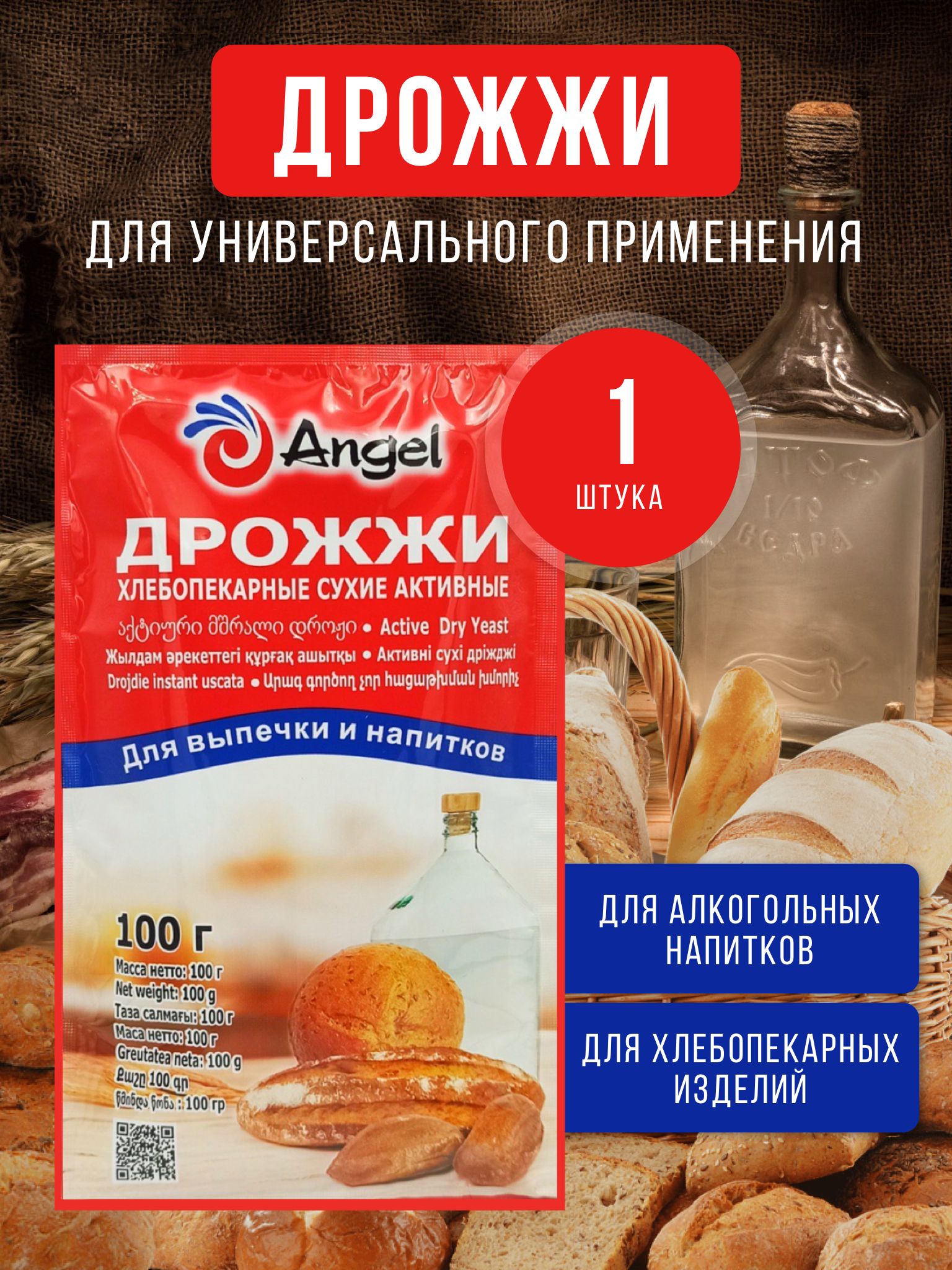 Angel Дрожжи Сухие активные Хлебопекарные 100г. 1шт.