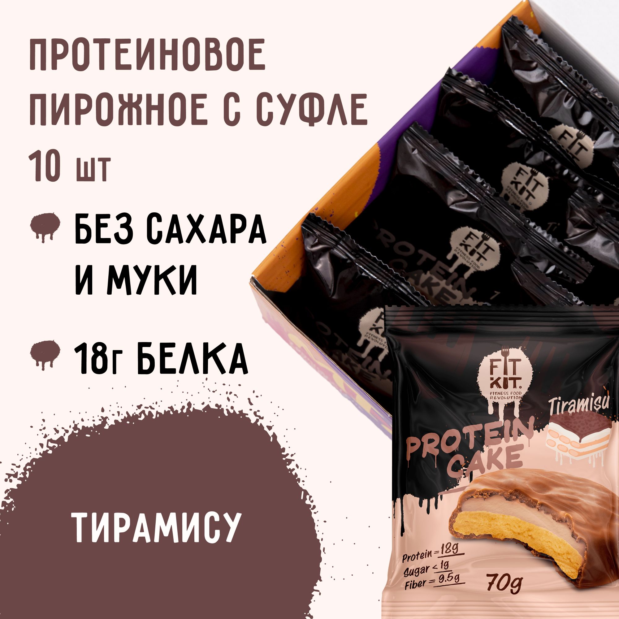 Протеиновое печенье c суфле fit kit Protein Cake со вкусом Тирамису, 10шт х  70 г / пп сладости / спортивное питание / фитнес печенье / без сахара /  протеин - купить с