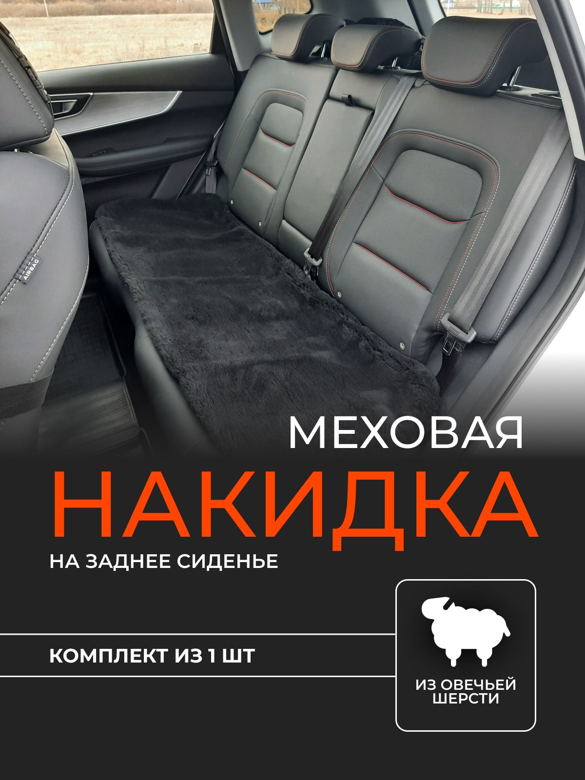 Меховая накидка на заднее сиденье из овечьей шерсти, 1 накидка в комплекте  - купить с доставкой по выгодным ценам в интернет-магазине OZON (473483472)