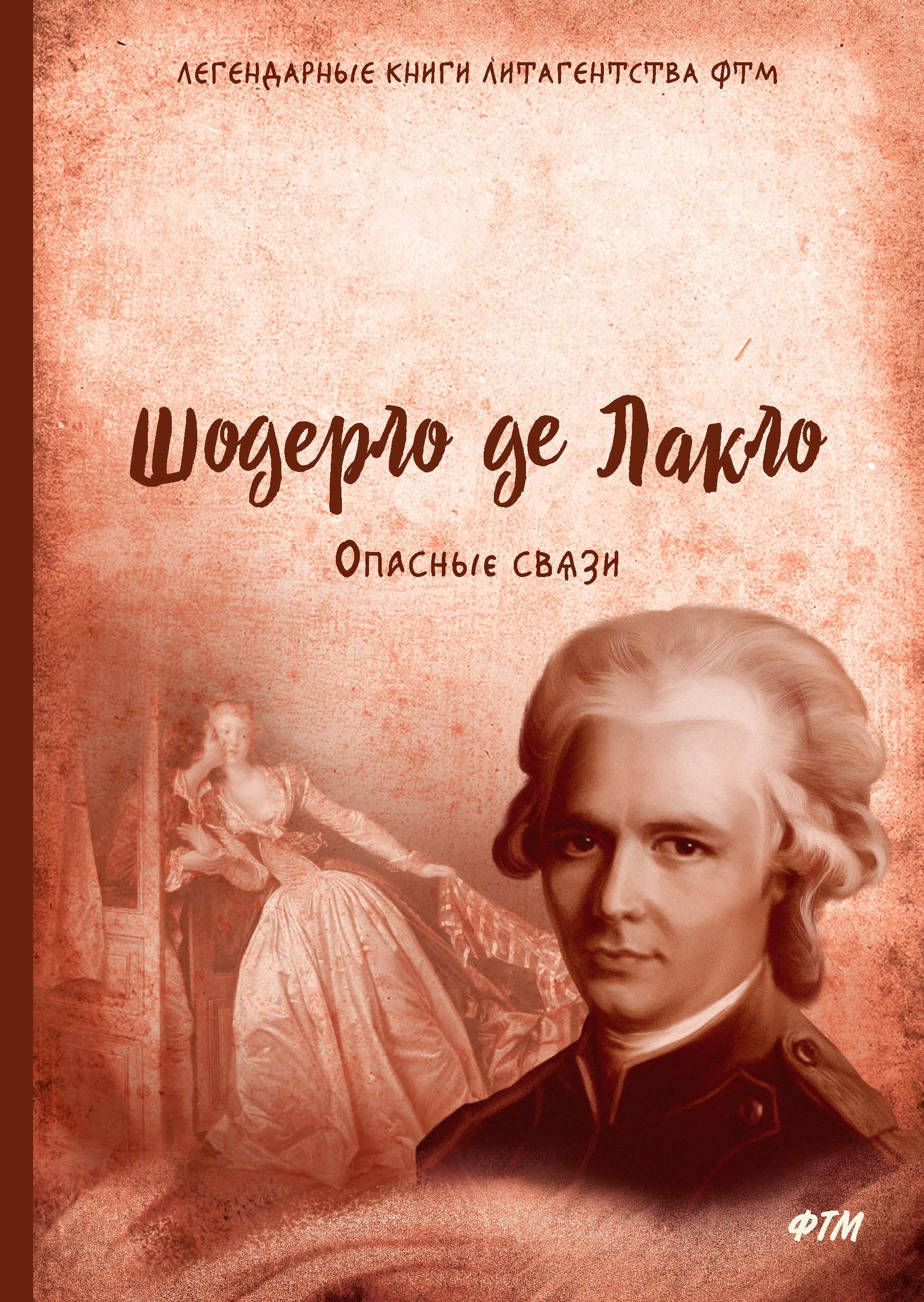 Шодерло де лакло опасные. Шодерло Лакло "опасные связи". Опасные связи Шодерло де Лакло книга. Пьер Амбруаз Франсуа Шодерло де Лакло.