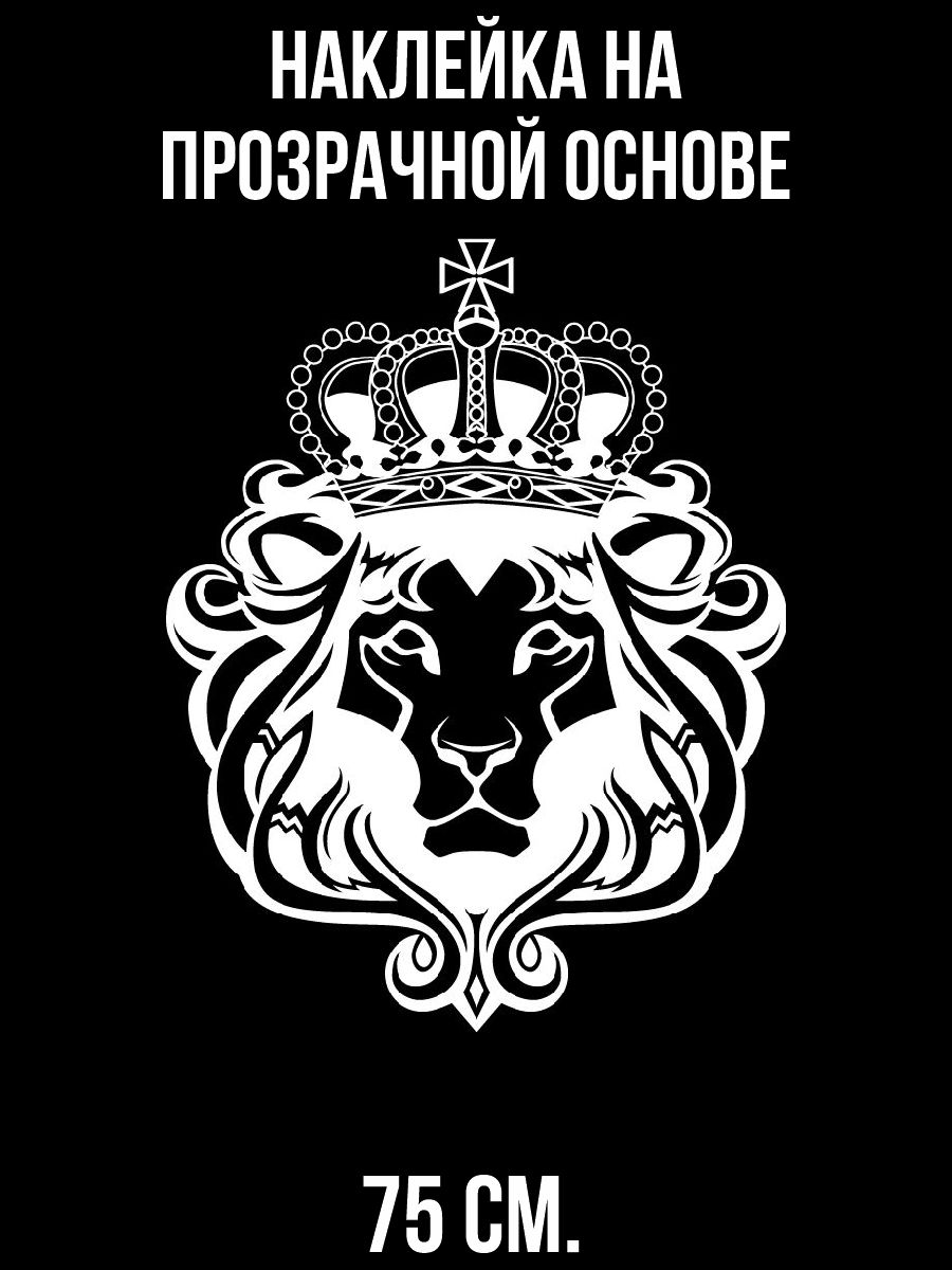 Львица с короной на голове