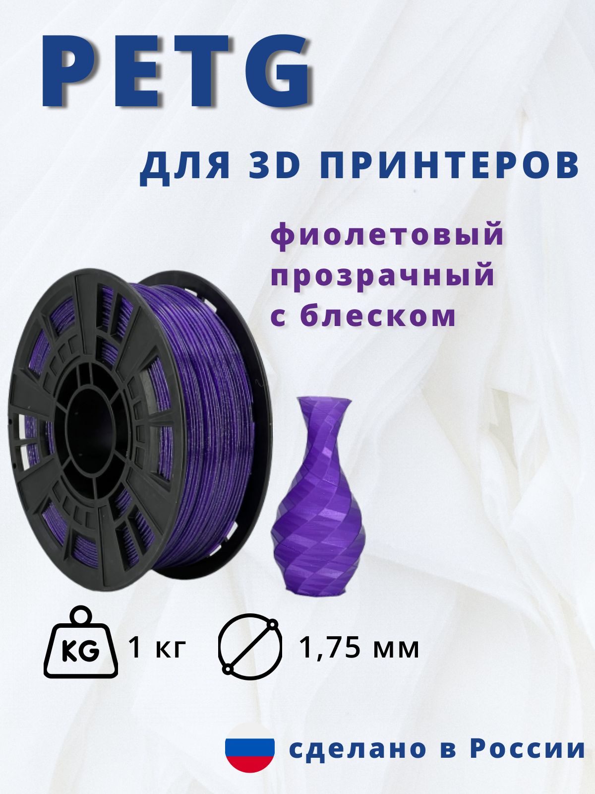 Пластик для 3д печати "НИТ", Petg фиолетовый прозрачный с блеском 1кг