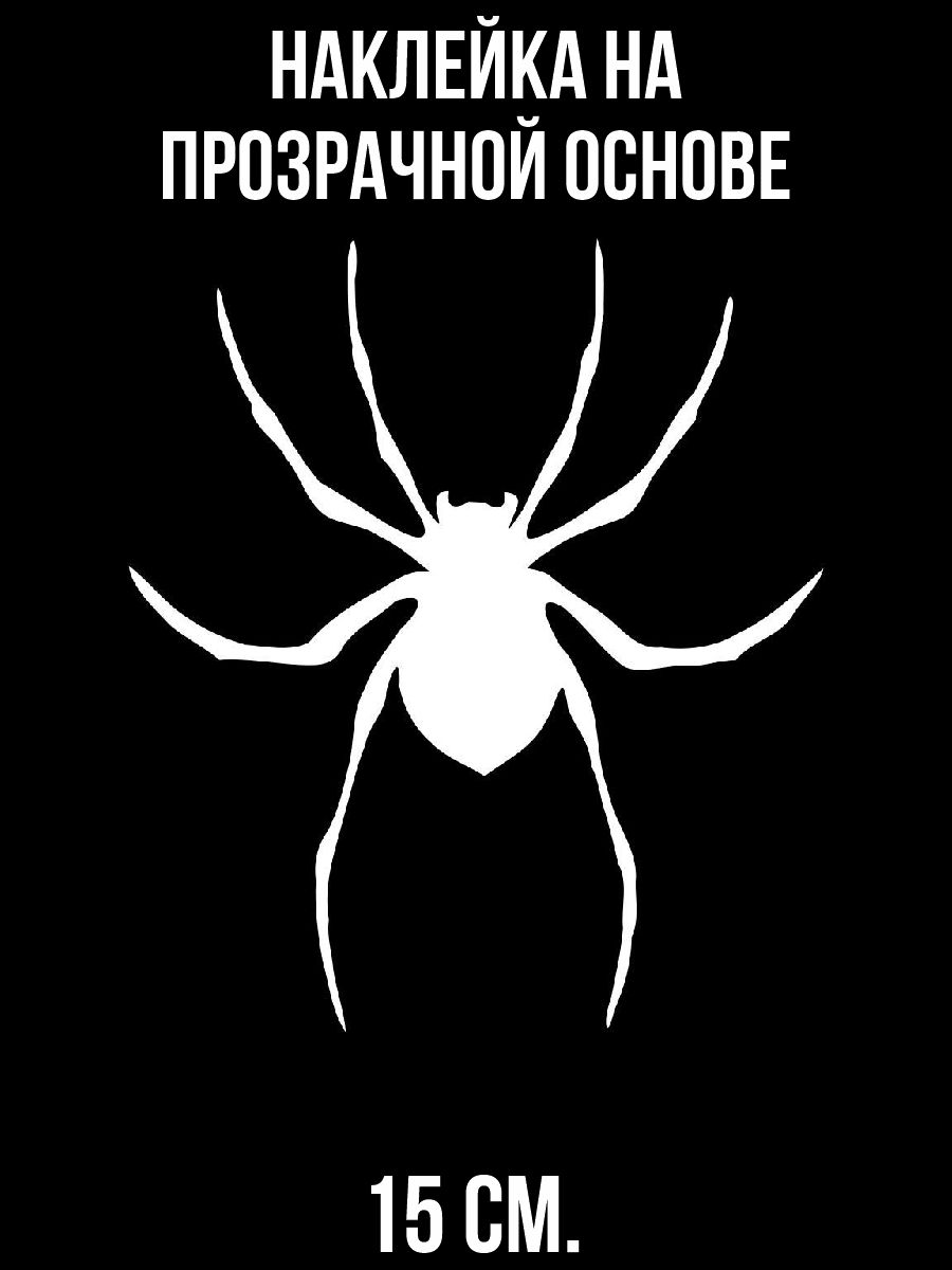Наклейка на автомобиль Насекомое паук стикер черное белое - 15 см. - купить  по выгодным ценам в интернет-магазине OZON (1010733368)