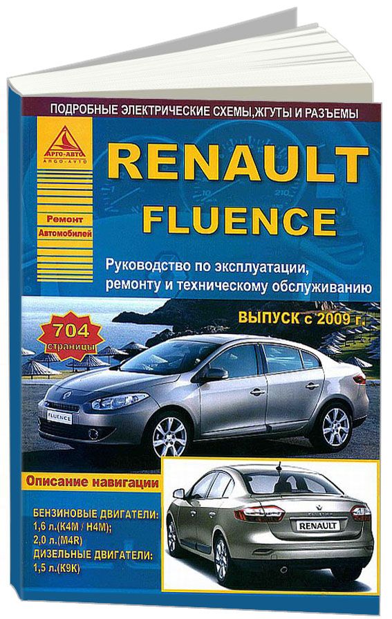 Renault Fluence с 2009 с бензиновыми и дизельным двигателями. Эксплуатация. Ремонт. Техническое обслуживание