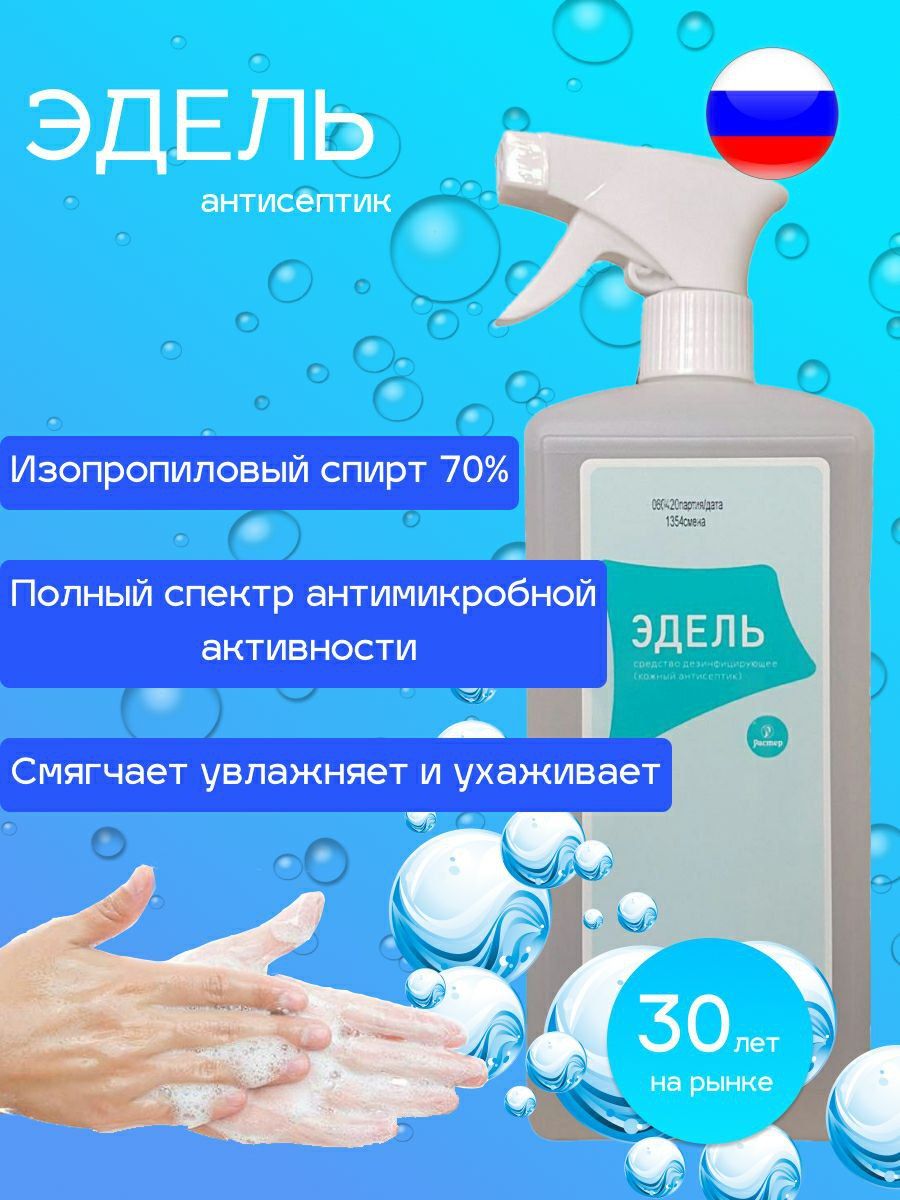 Салфетки эдель дезинфицирующие. Эдель кожный антисептик. Антисептик для рук и поверхностей спиртосодержащий. Эдель дезинфицирующее средство. Антисептик эдель 1л.
