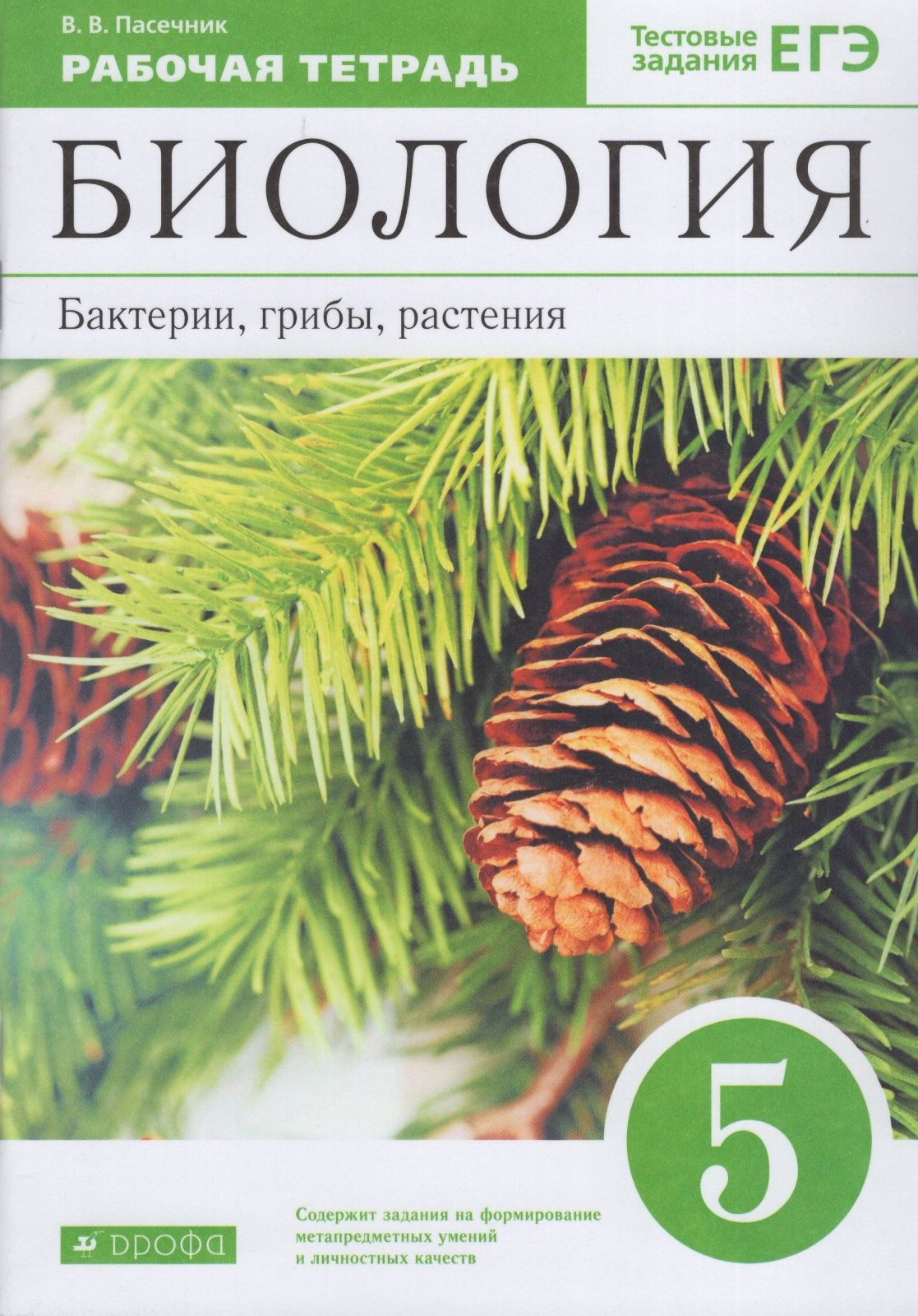 Рабочая тетрадь Дрофа 5 класс, ФГОС, Пасечник В. В. Биология. Бактерии,  грибы, растения, к учебнику Пасечника В. В, тестовые задания ЕГЭ, стр. 64