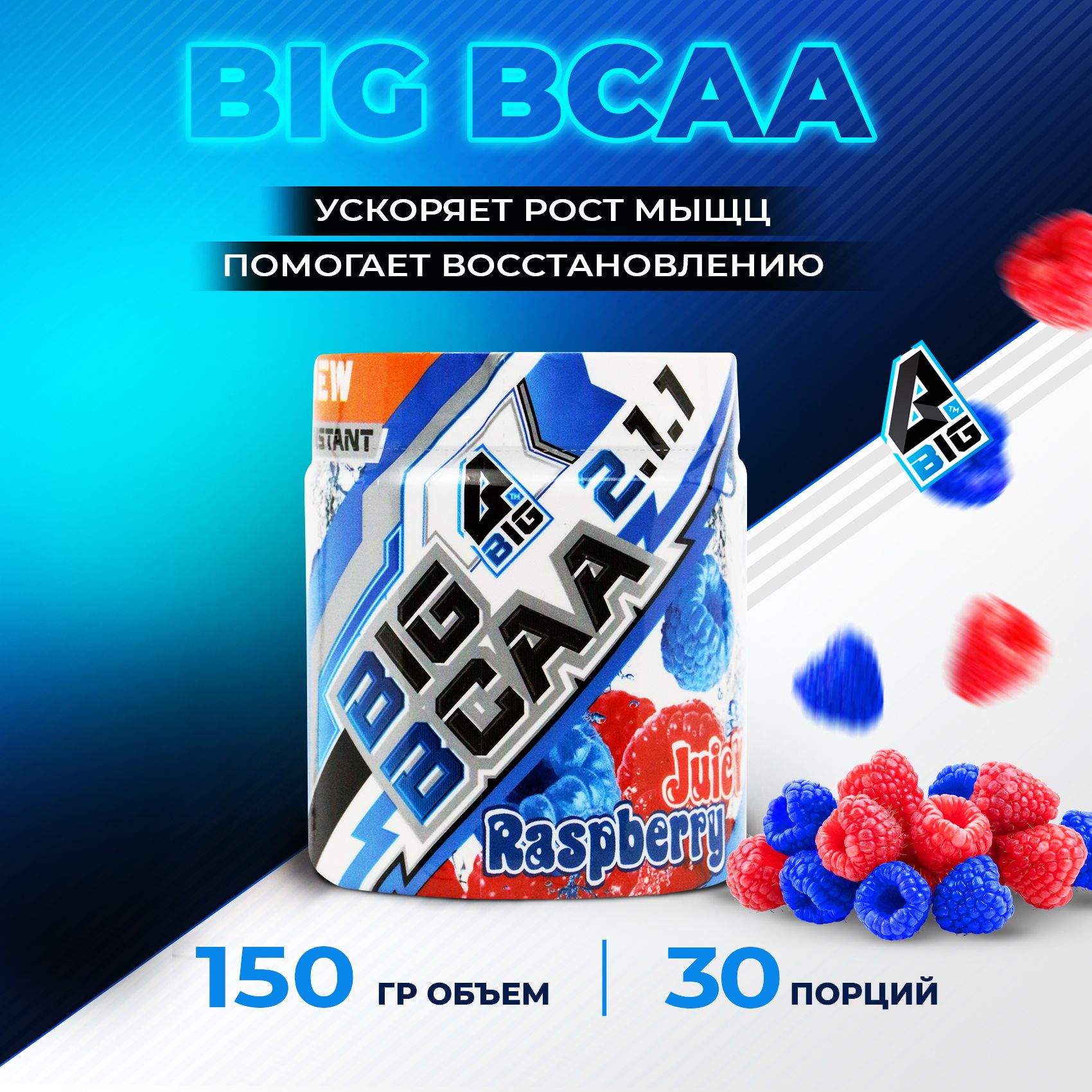 BCAA2:1:1BIGSNT/комплексаминокислотдляростамышц/порошок,150грамм(30порций),вкусМалина