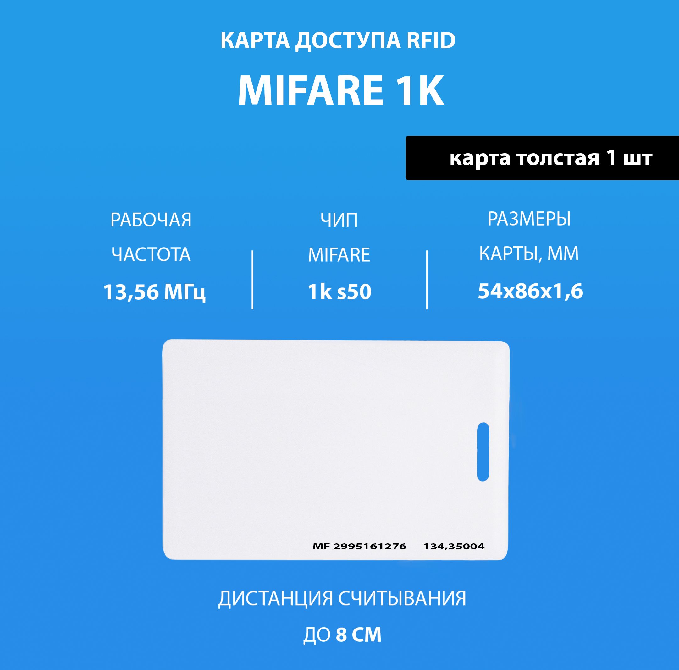 Карта доступа толстая Mifare 1k RFID NFC (1шт) с прорезью. Частота 13,56 МГц. Карта с кодом (идентификатор), Clamshell, RFID. Вносится в контроллер домофона/турникета.