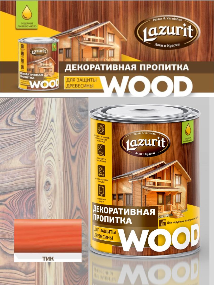 Пропитка для защиты древесины WOOD 