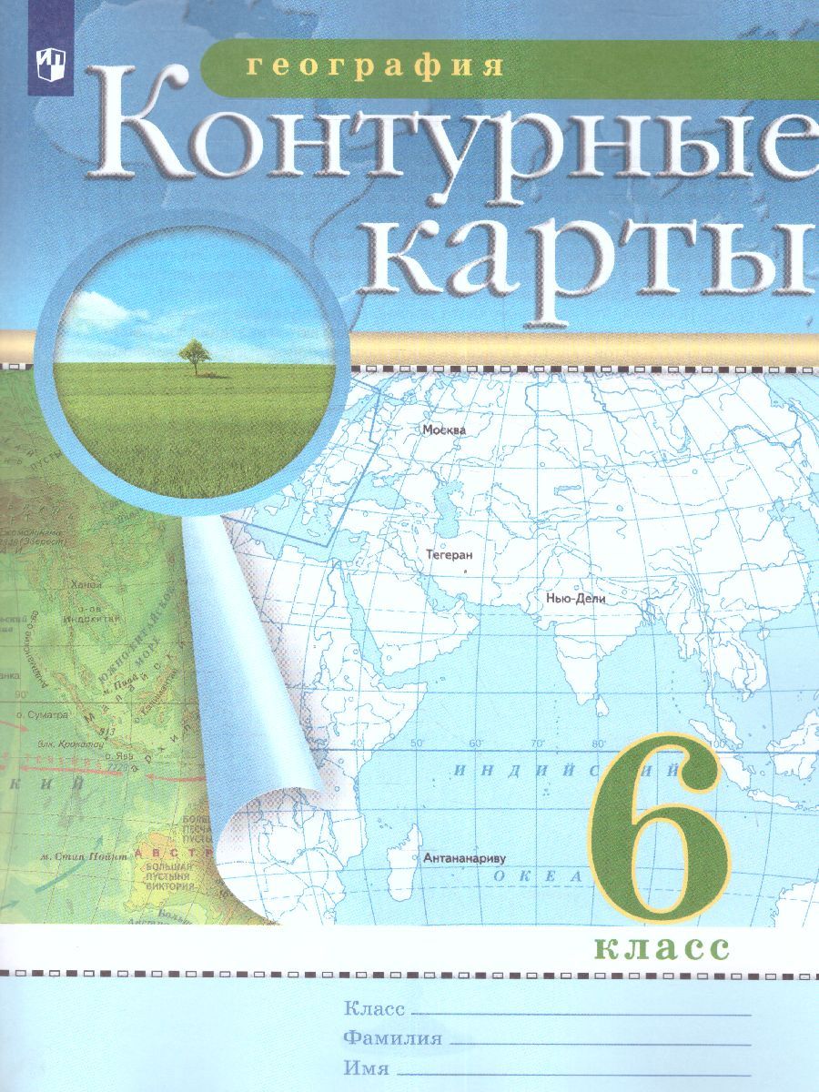 Контурные карты по Географии 6 класс. РГО. ФГОС | Курчина Светлана  Валентиновна - купить с доставкой по выгодным ценам в интернет-магазине  OZON (211053025)