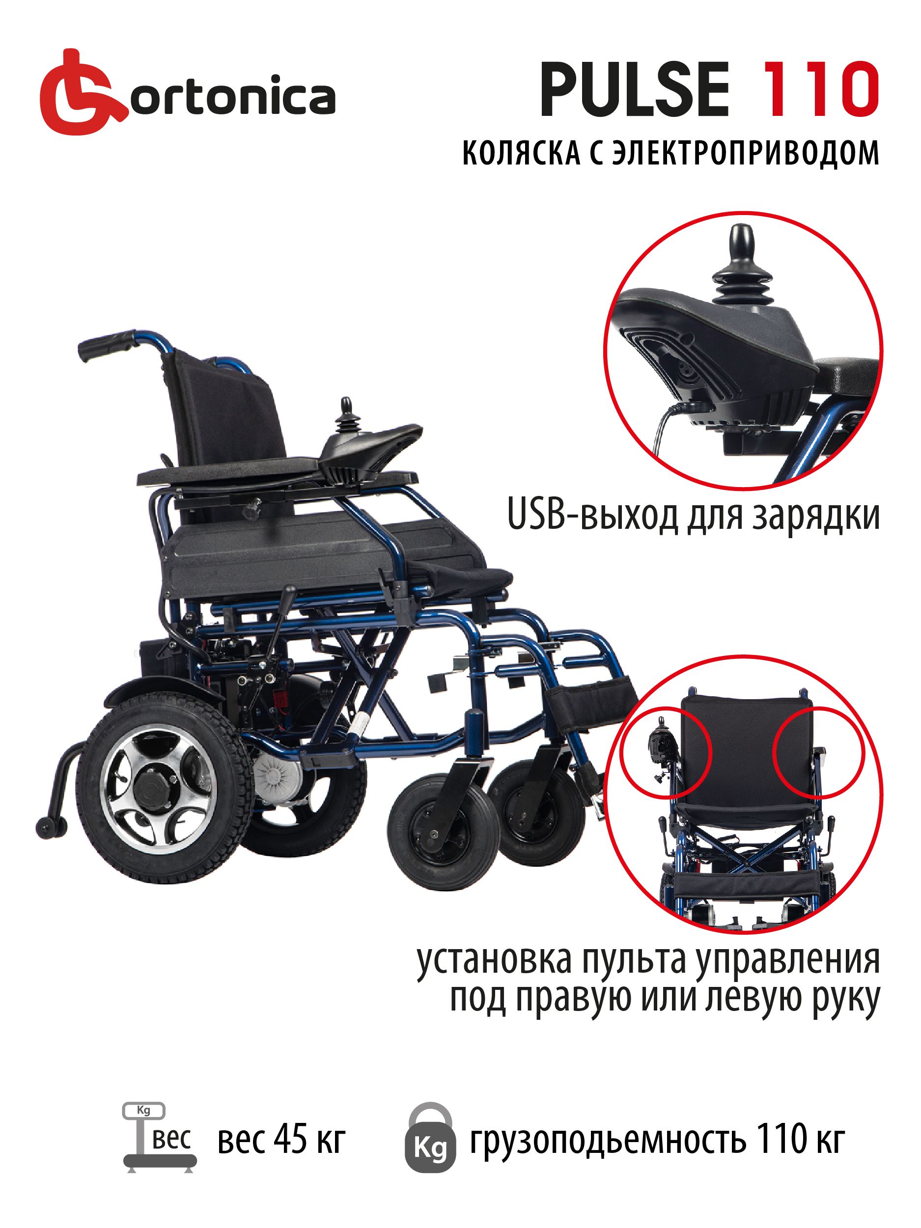 Ortonica pulse 710 инструкция кресло коляска