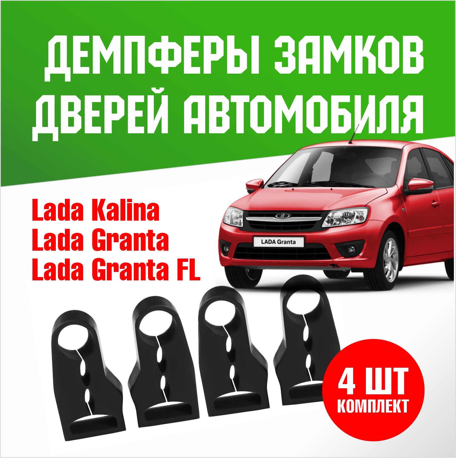 Демпферы замков дверей на Лада Гранта, Гранта FL, Калина / Lada Granta,  Lada Granta FL, Kalina ( комплект 4 шт. ) купить по низкой цене в  интернет-магазине OZON (737284139)