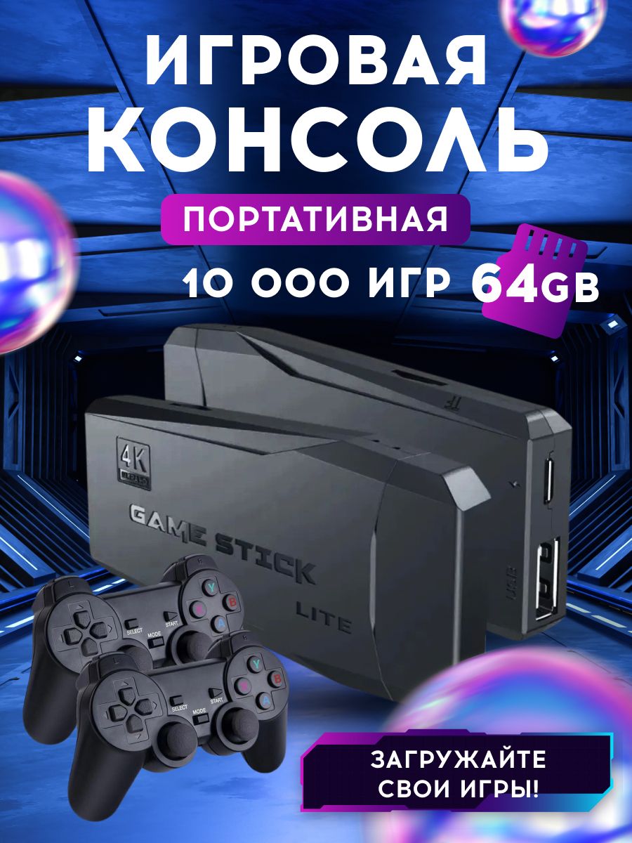 Игровая приставка Game Stick Lite 64 GB, 4K, 10000+ Ретро Игр для  телевизора, Y3, 8-16-32 бит, Портативная игровая ретро консоль - купить с  доставкой по выгодным ценам в интернет-магазине OZON (714412688)