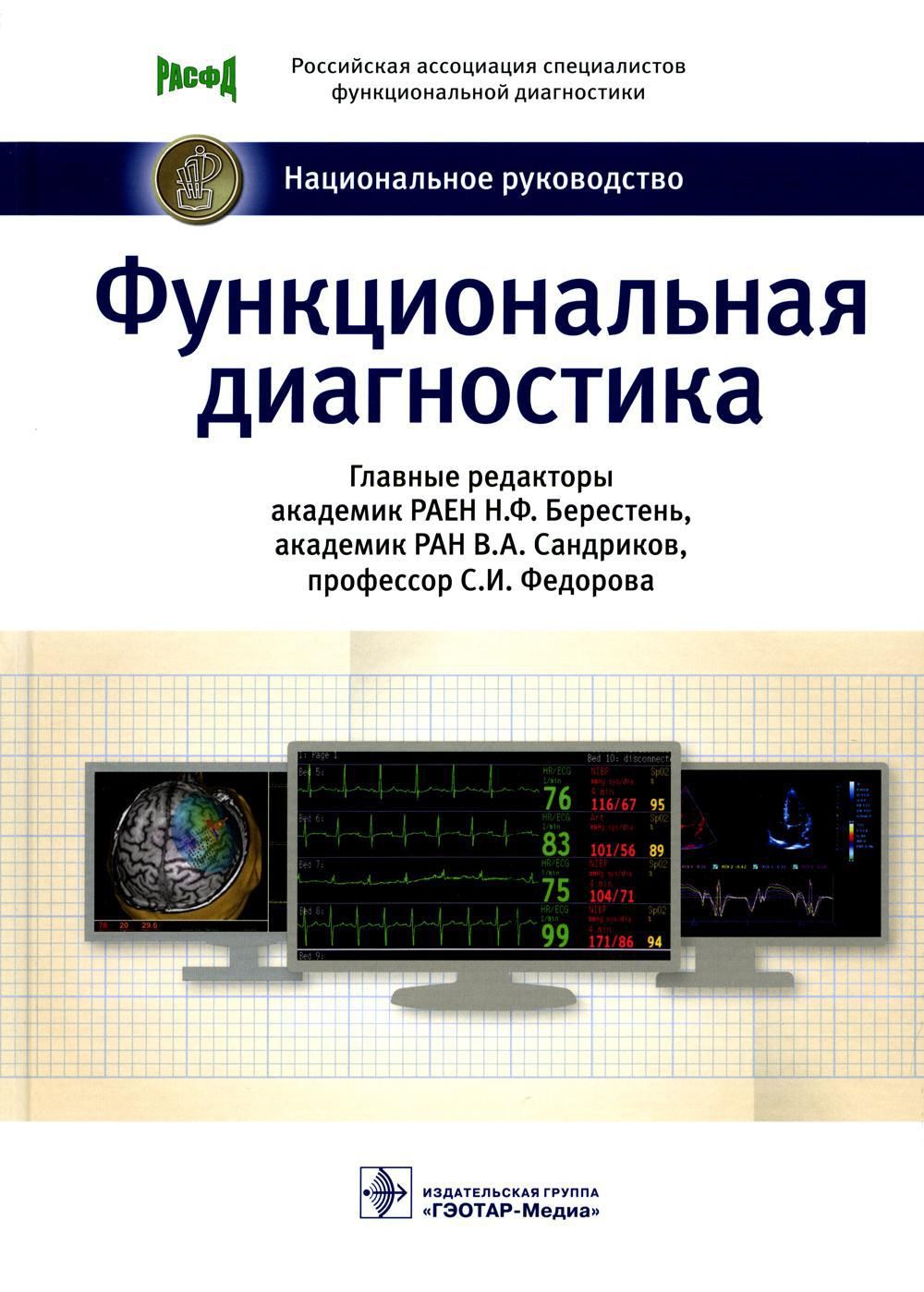 Функциональная диагностика отзывы. Берестень н.ф функциональная диагностика национальное руководство. Книги по функциональной диагностике для врачей. Национальное руководство по функциональной диагностике. «Справочник по функциональной диагностике».