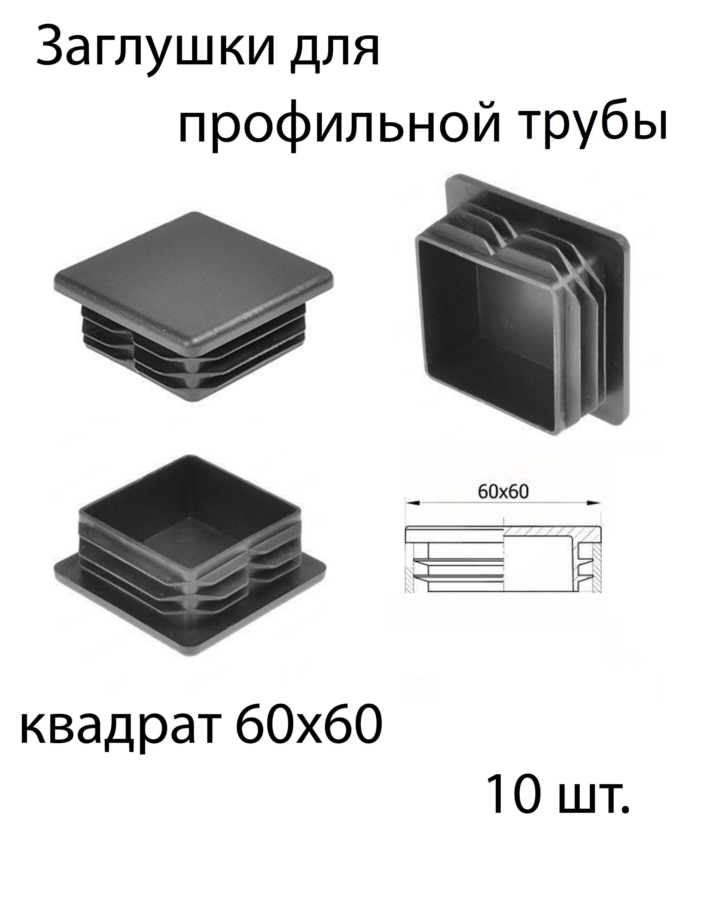 Заглушка Для Профильной Трубы 50х50 Купить Екатеринбург