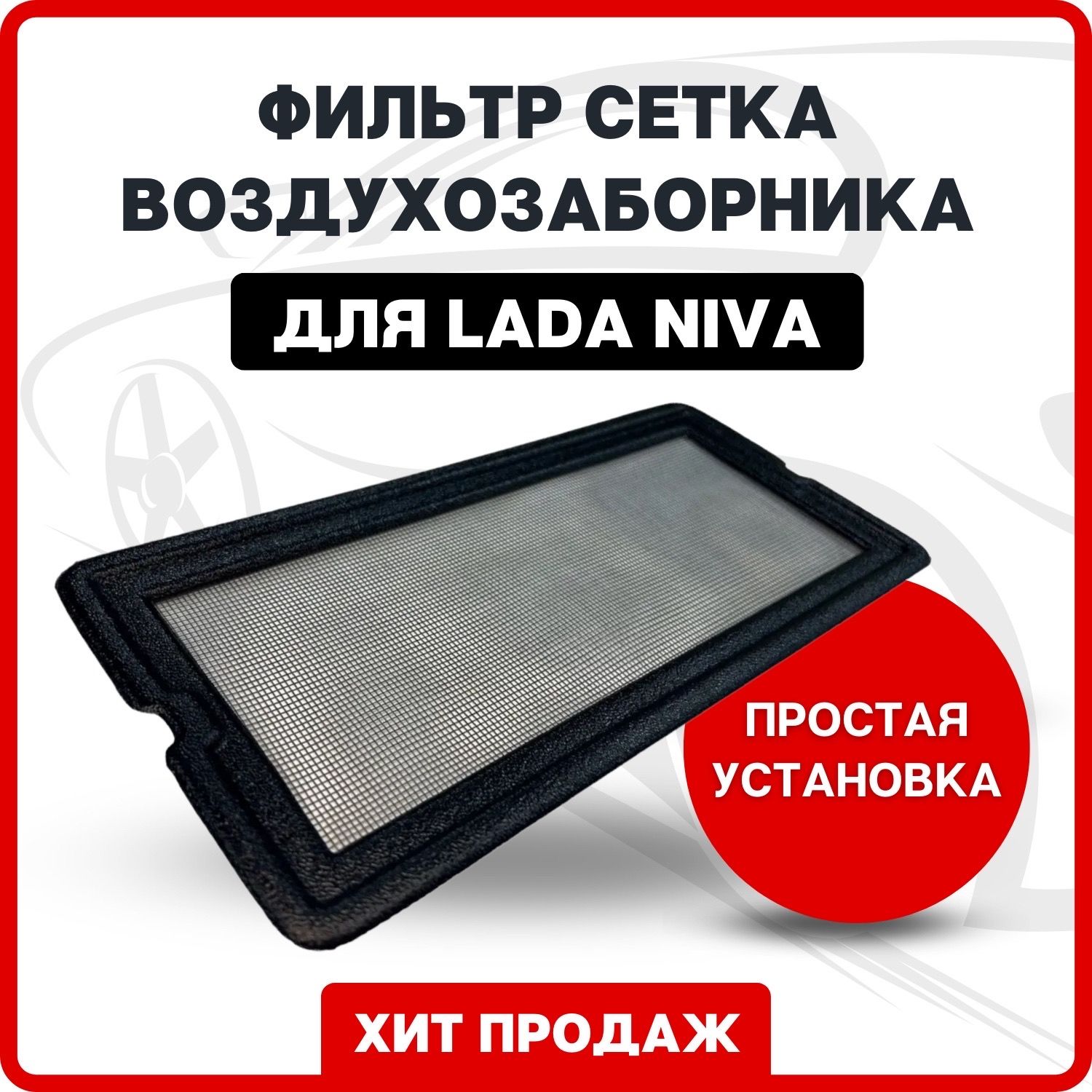 ФильтрсеткавоздухозаборникасалонаЛадаНива4x4/Niva4x4/ВАЗ2121/2131защитнаясеткапечкиотопителянива