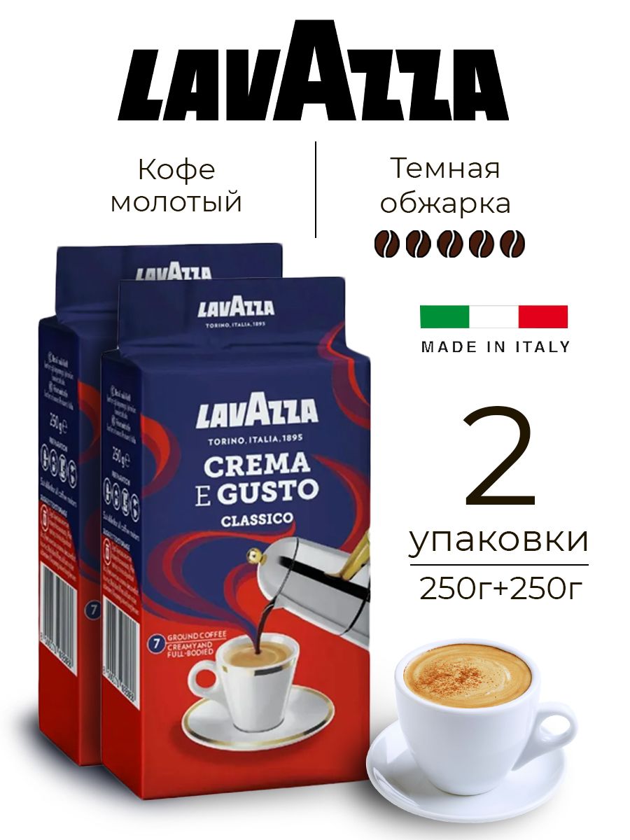 Кофе молотый Lavazza crema e gusto Classico nature жареные 250 г вакуумная упаковка. Gusto Classico в/у, молотый. Кофе молотый Lavazza Classico вакуумная упаковка.