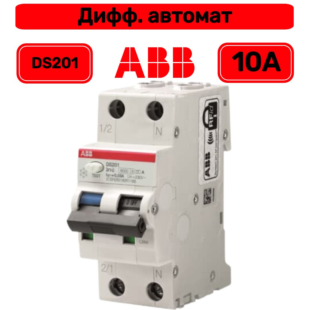 Дифференциальный автоматический выключатель ds201. ABB ds201. ABB ds201 c16 ac30. Ds201 c16 ac30. Выключатель автоматический дифференциального тока ds201 c16 ac30.
