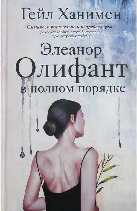 Элеанор Олифант в полном порядке Ханимен Гейл купить читать скачать онлайн - BookMix.ru