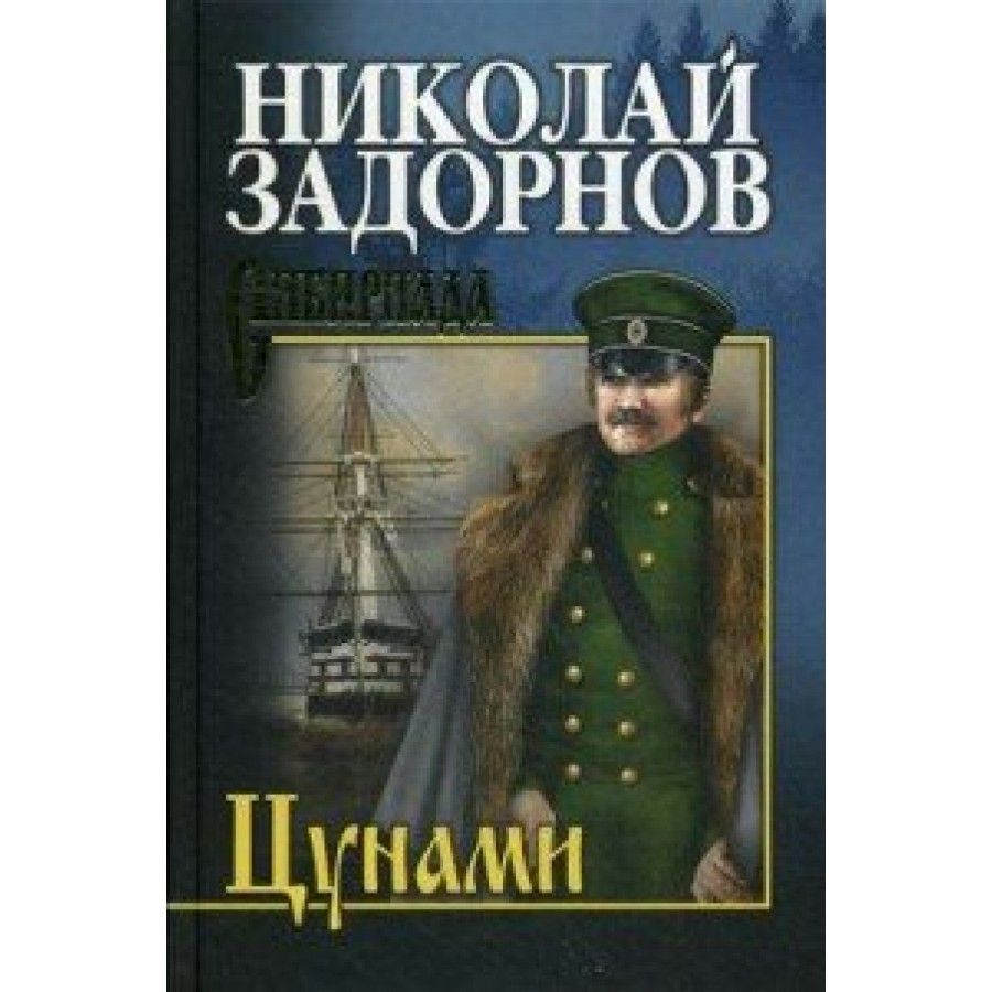 Задорнов Михаил Книги Купить