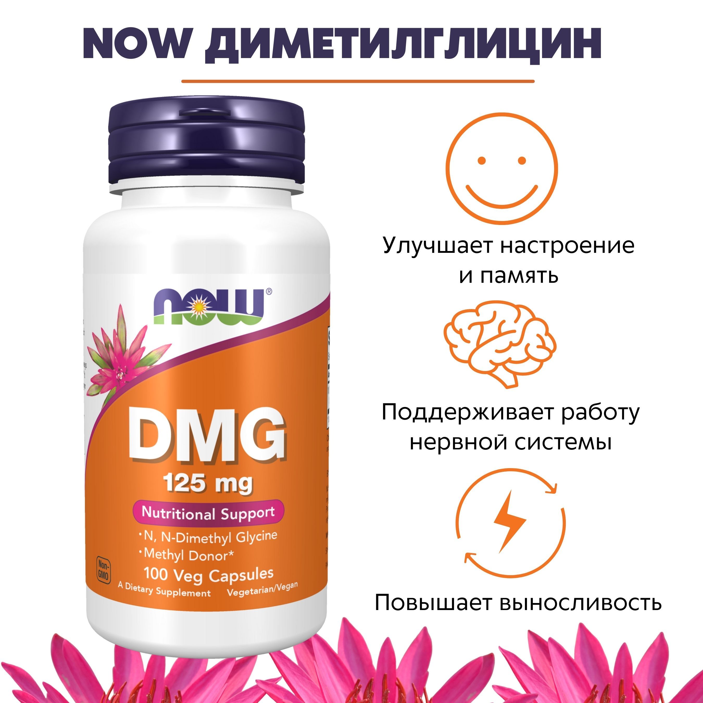 NOW Диметилглицин 500мг 100 капс (DMG 125mg 100 VCAPS) - купить с доставкой  по выгодным ценам в интернет-магазине OZON (309177504)