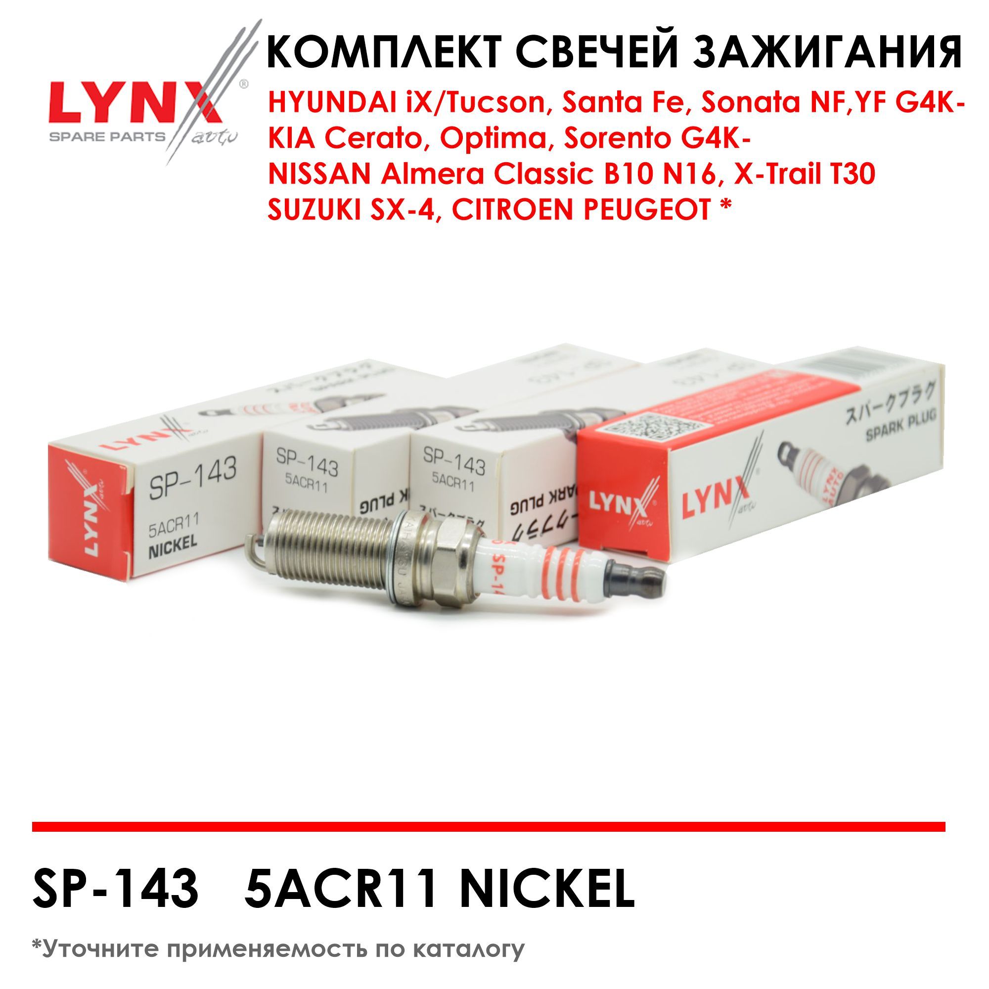 Комплект свечей зажигания LYNXauto SP143_4 - купить по выгодным ценам в  интернет-магазине OZON (330886348)